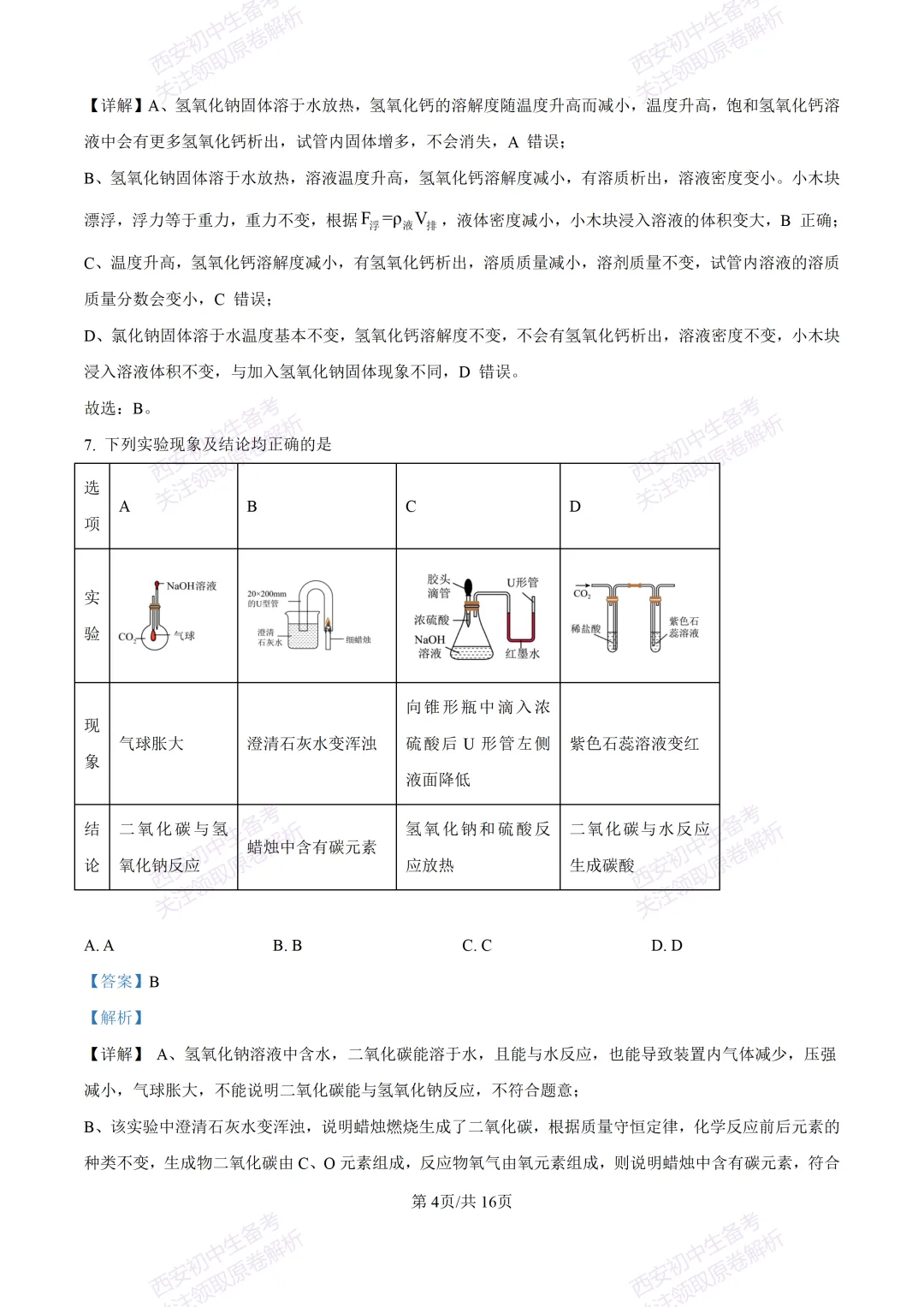 中考复习,五大名校真题!西安模拟:【2025陕师大附中】九年级四模考试,化学试题,试卷+完整版答案,免费下载! 第19张 中考复习,五大名校真题!西安模拟:【2025陕师大附中】九年级四模考试,化学试题,试卷+完整版答案,免费下载! 第19张