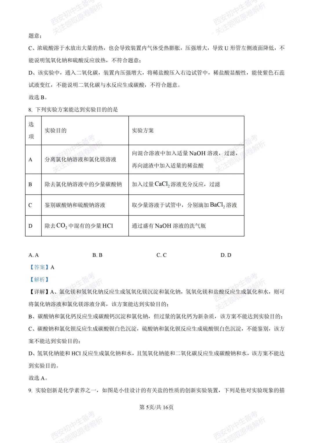 中考复习,五大名校真题!西安模拟:【2025陕师大附中】九年级四模考试,化学试题,试卷+完整版答案,免费下载! 第20张 中考复习,五大名校真题!西安模拟:【2025陕师大附中】九年级四模考试,化学试题,试卷+完整版答案,免费下载! 第20张