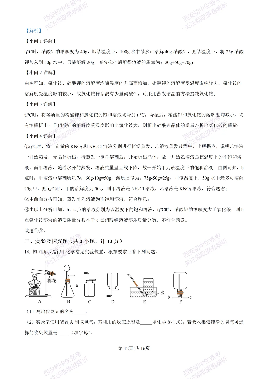 中考复习,五大名校真题!西安模拟:【2025陕师大附中】九年级四模考试,化学试题,试卷+完整版答案,免费下载! 第27张 中考复习,五大名校真题!西安模拟:【2025陕师大附中】九年级四模考试,化学试题,试卷+完整版答案,免费下载! 第27张