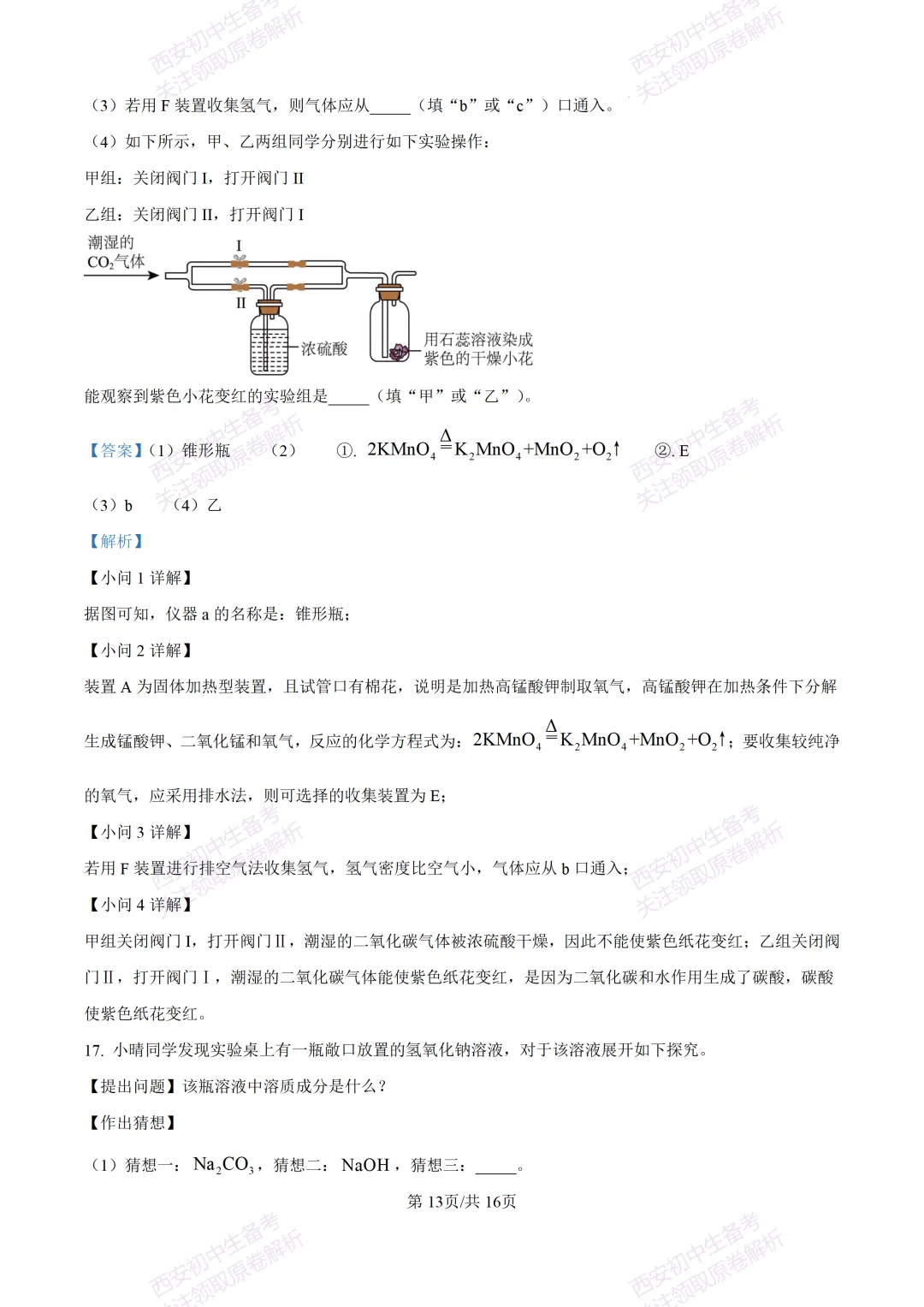 中考复习,五大名校真题!西安模拟:【2025陕师大附中】九年级四模考试,化学试题,试卷+完整版答案,免费下载! 第28张 中考复习,五大名校真题!西安模拟:【2025陕师大附中】九年级四模考试,化学试题,试卷+完整版答案,免费下载! 第28张