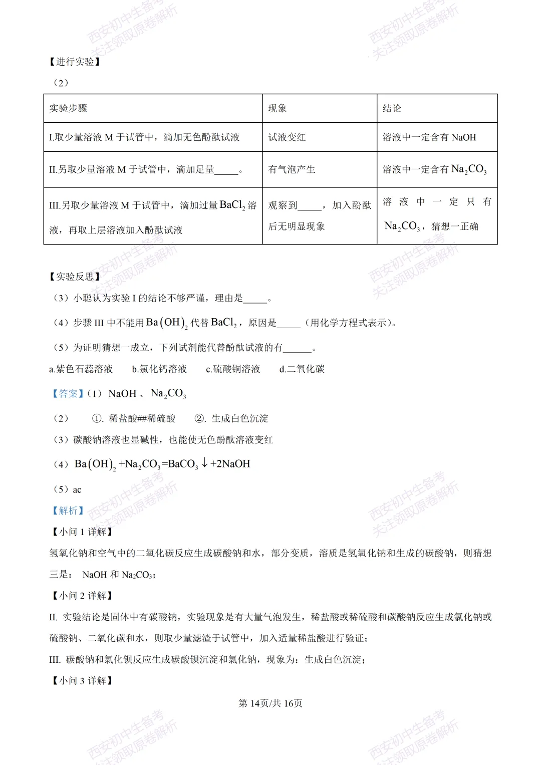 中考复习,五大名校真题!西安模拟:【2025陕师大附中】九年级四模考试,化学试题,试卷+完整版答案,免费下载! 第29张 中考复习,五大名校真题!西安模拟:【2025陕师大附中】九年级四模考试,化学试题,试卷+完整版答案,免费下载! 第29张