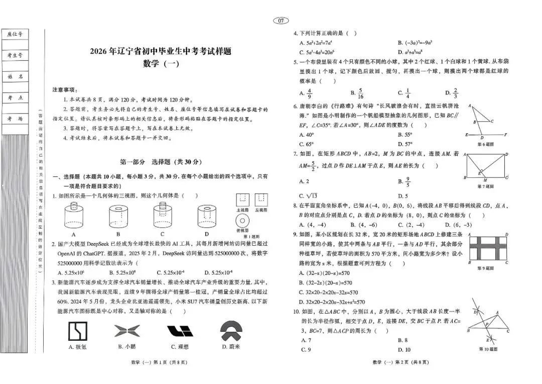 【全套】2026辽宁中考数学样题模拟试卷+答案(非官方版) 第1张