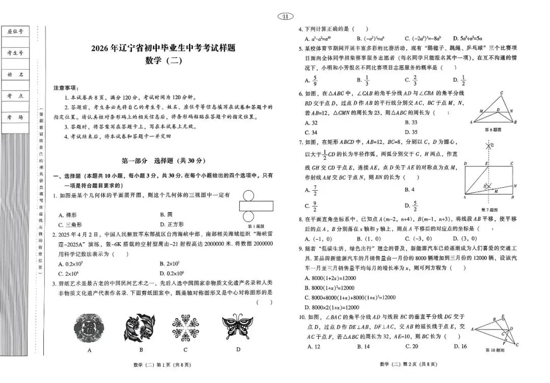 【全套】2026辽宁中考数学样题模拟试卷+答案(非官方版) 第2张