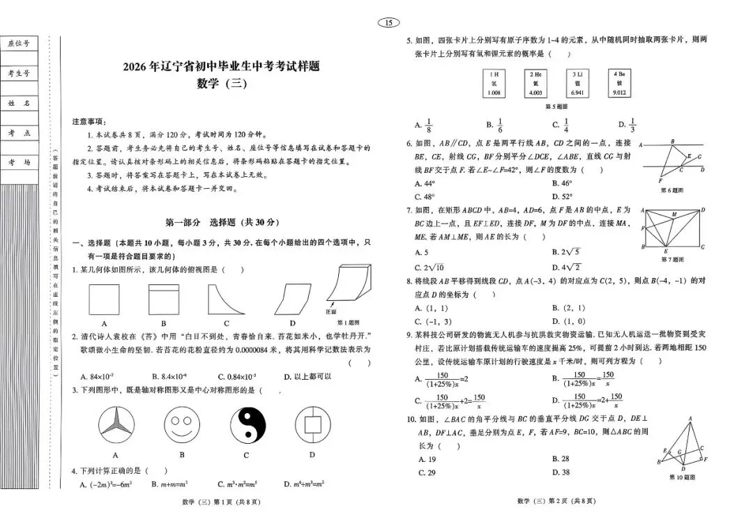 【全套】2026辽宁中考数学样题模拟试卷+答案(非官方版) 第3张
