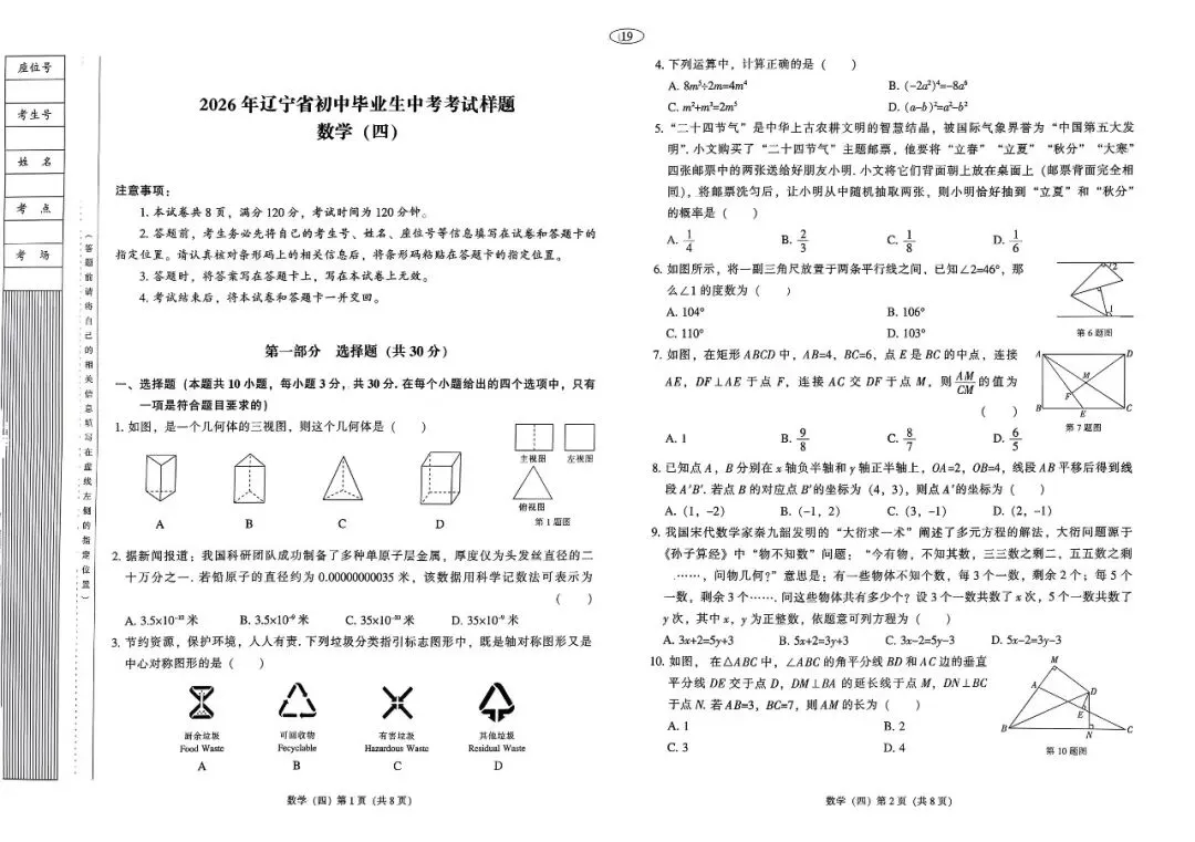 【全套】2026辽宁中考数学样题模拟试卷+答案(非官方版) 第4张