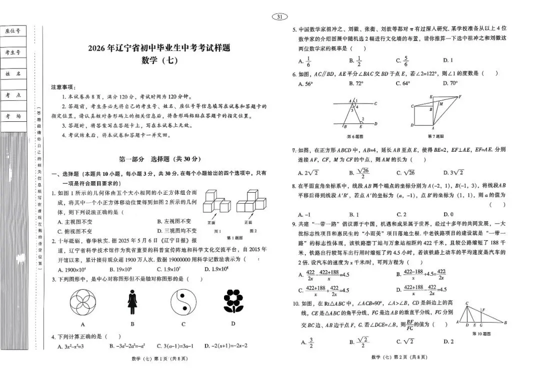 【全套】2026辽宁中考数学样题模拟试卷+答案(非官方版) 第7张