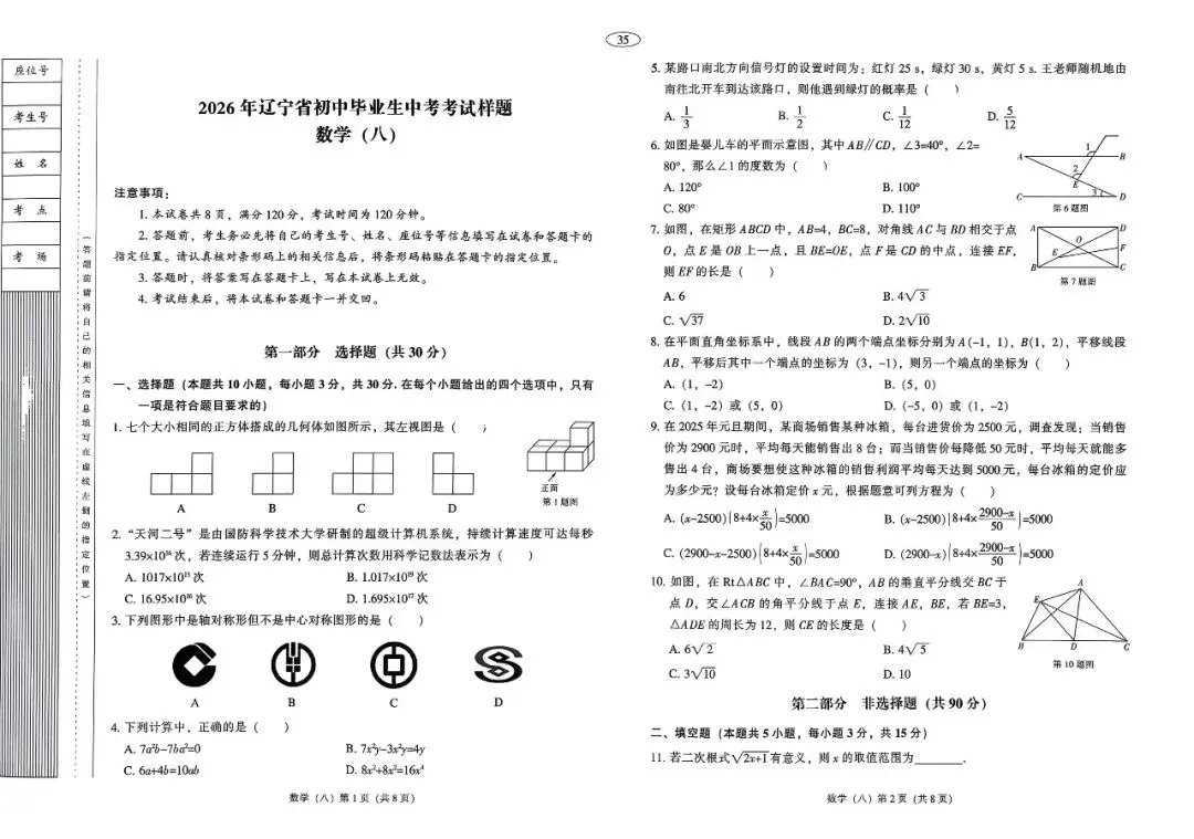 【全套】2026辽宁中考数学样题模拟试卷+答案(非官方版) 第8张