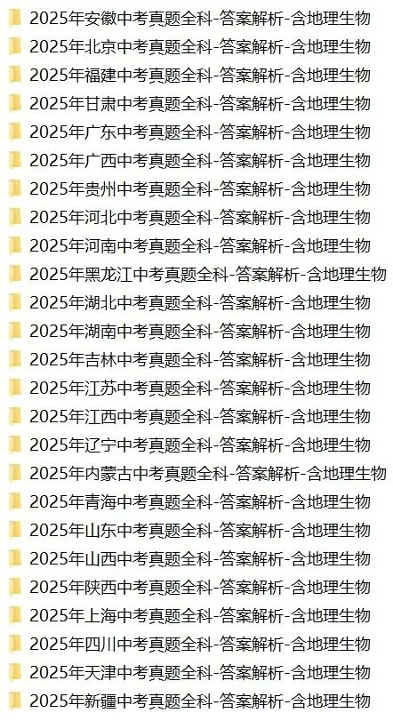 2025全国各地《中考真题试卷+答案》全科含地理生物 第1张