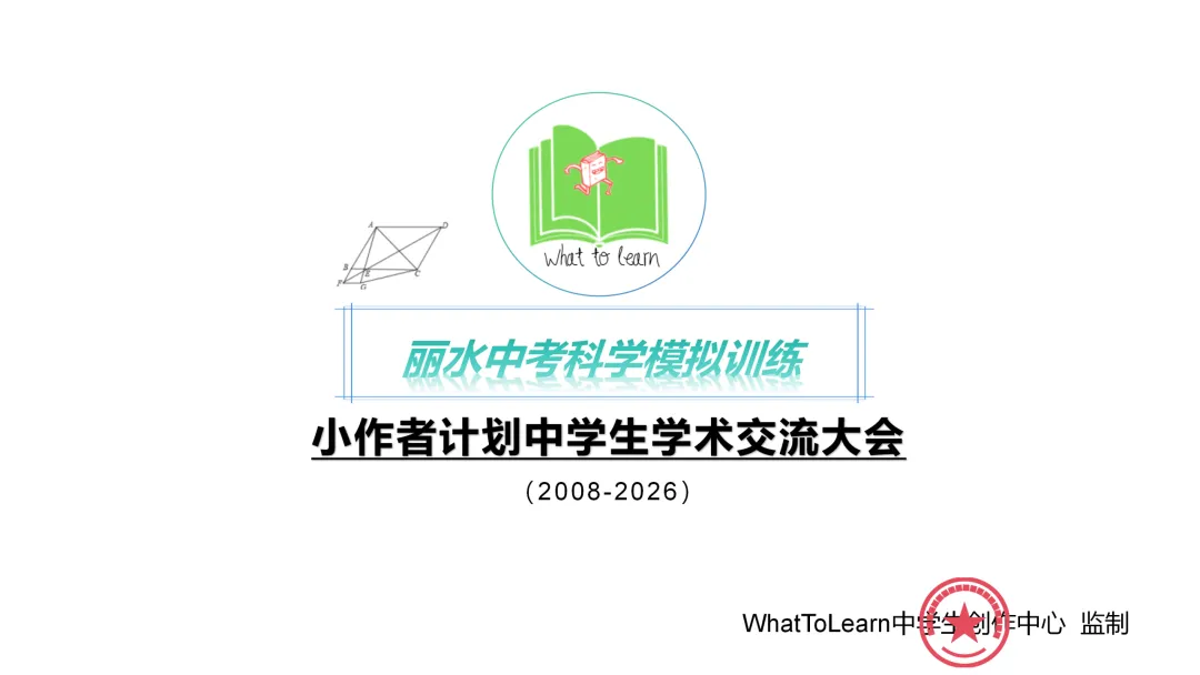 丽水各县区中考科学一模、二模、三模试题及答案暨2026年中考刷题参考题目 第1张 丽水各县区中考科学一模、二模、三模试题及答案暨2026年中考刷题参考题目 第1张