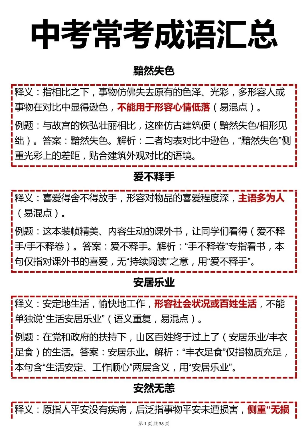 中考语文成语重点【初中常考成语汇总】,可打印 快收藏! 第1张
