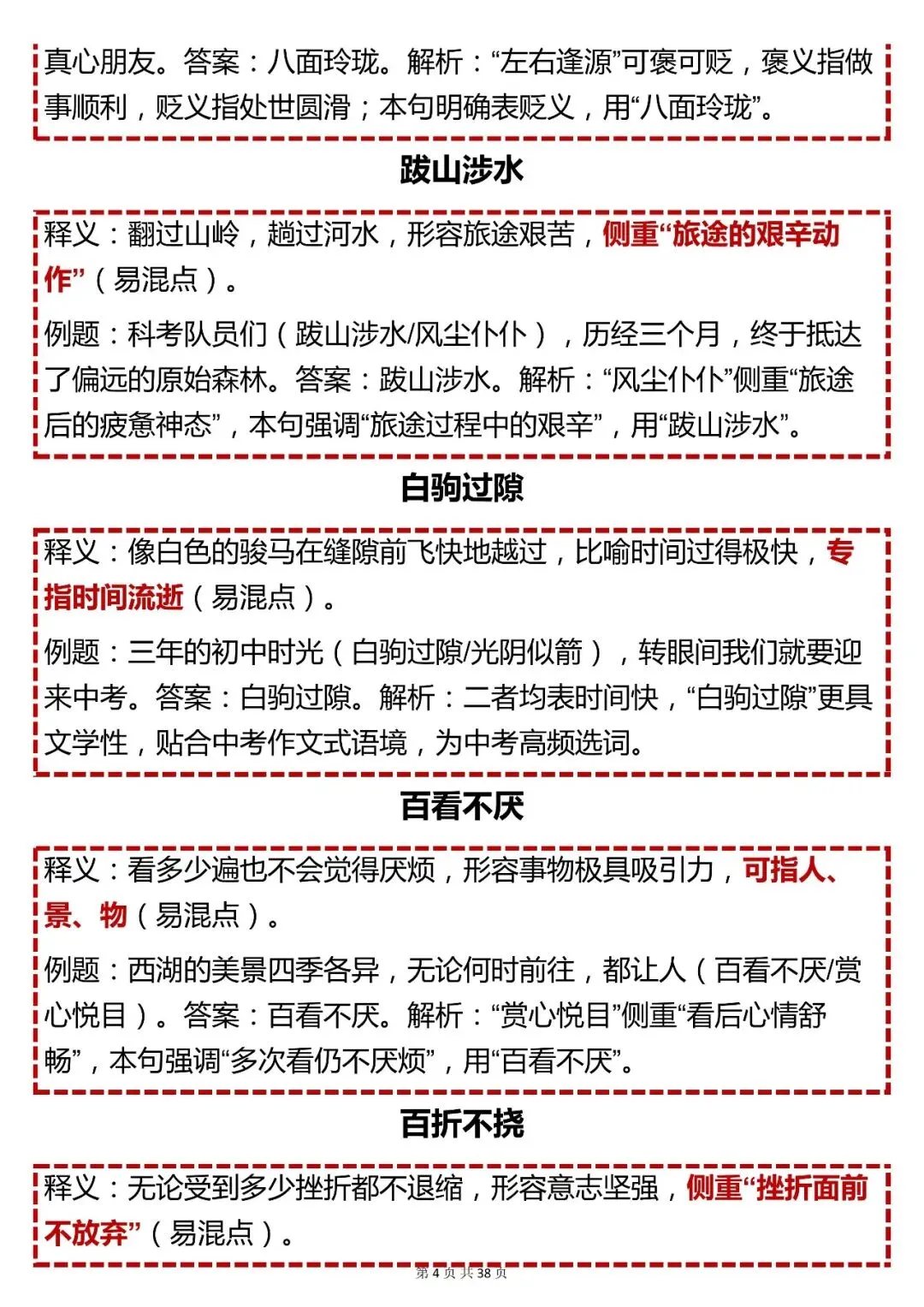 中考语文成语重点【初中常考成语汇总】,可打印 快收藏! 第4张