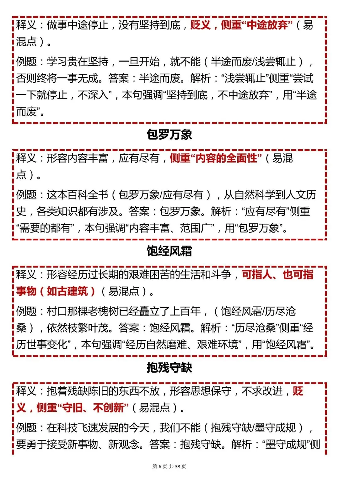 中考语文成语重点【初中常考成语汇总】,可打印 快收藏! 第6张
