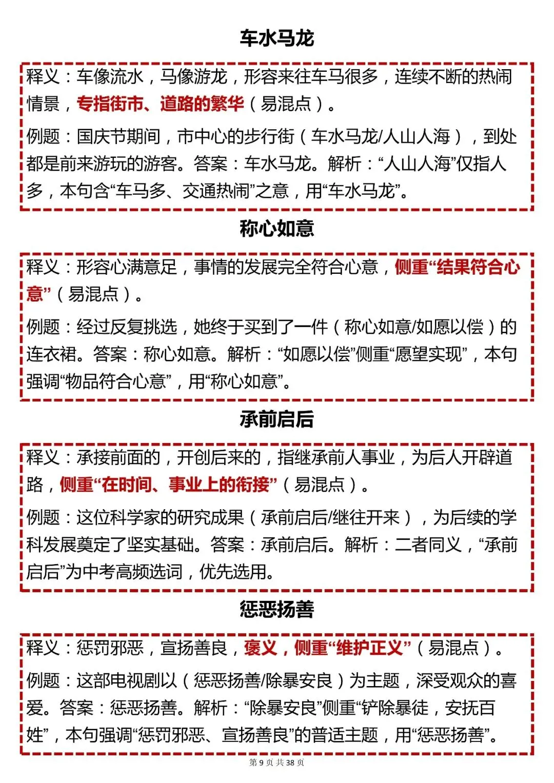 中考语文成语重点【初中常考成语汇总】,可打印 快收藏! 第9张