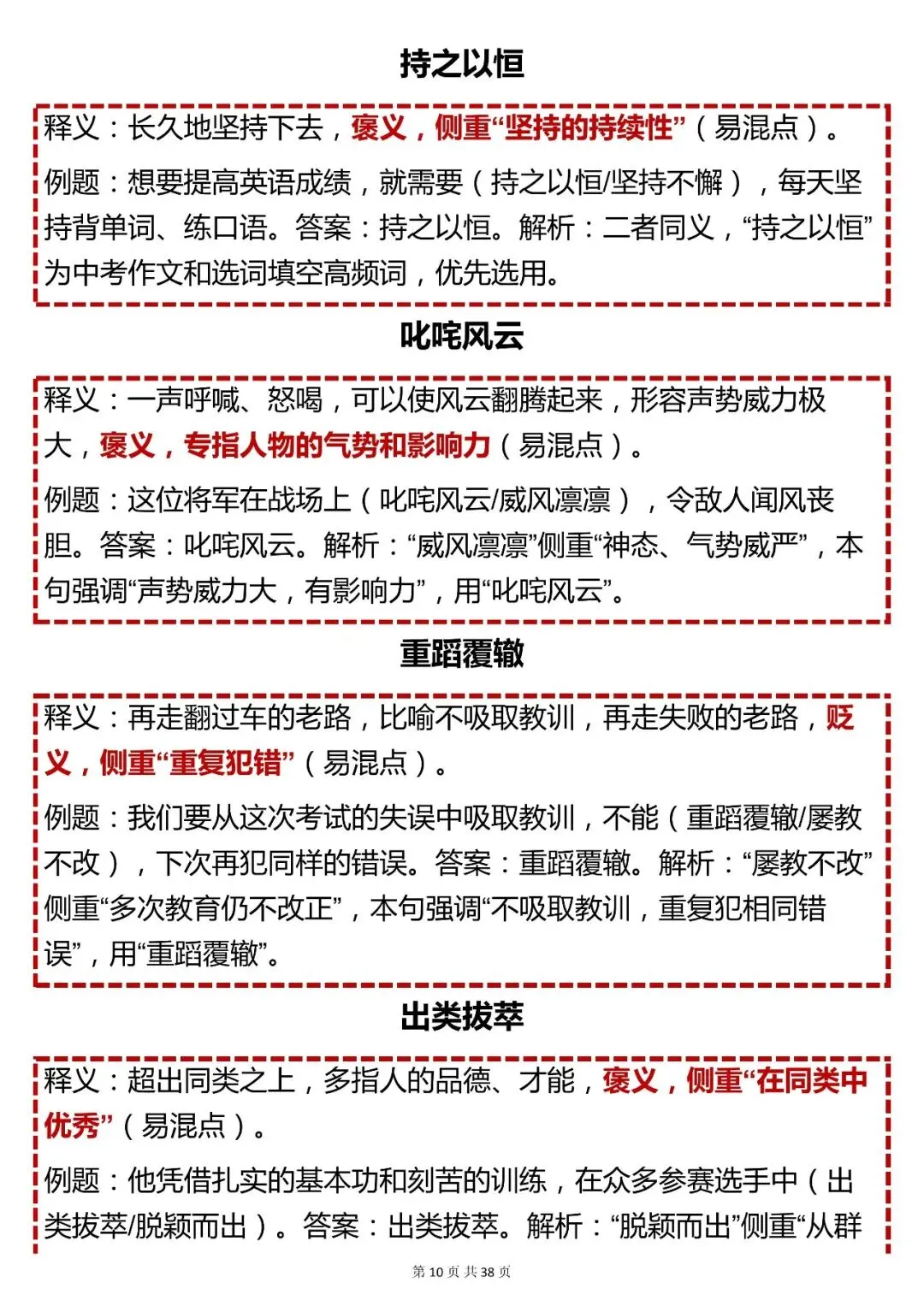 中考语文成语重点【初中常考成语汇总】,可打印 快收藏! 第10张