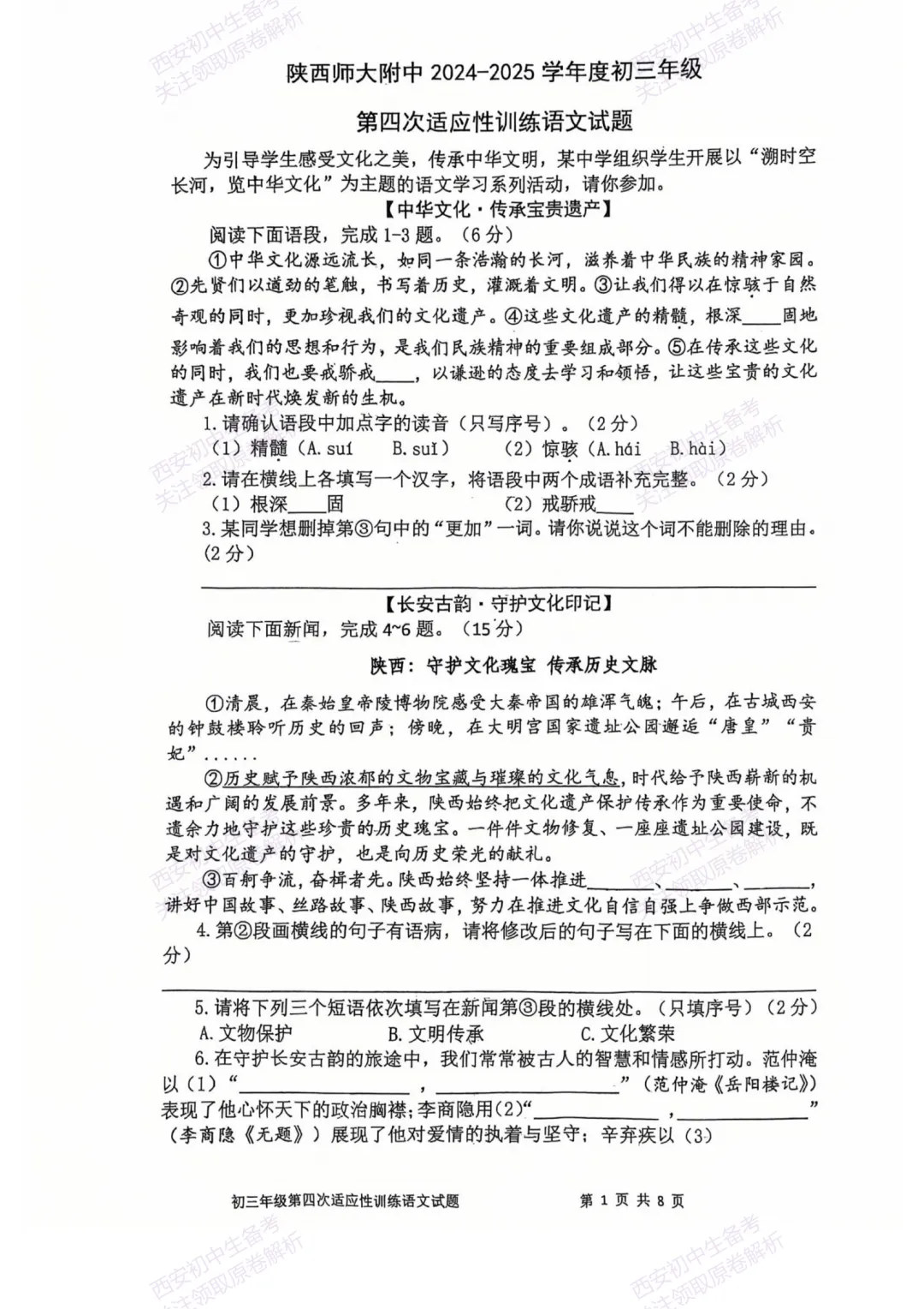 中考复习,五大名校真题!西安模拟:【2025陕师大附中】九年级四模考试,语文试题,试卷+完整版答案,免费下载! 第7张 中考复习,五大名校真题!西安模拟:【2025陕师大附中】九年级四模考试,语文试题,试卷+完整版答案,免费下载! 第7张