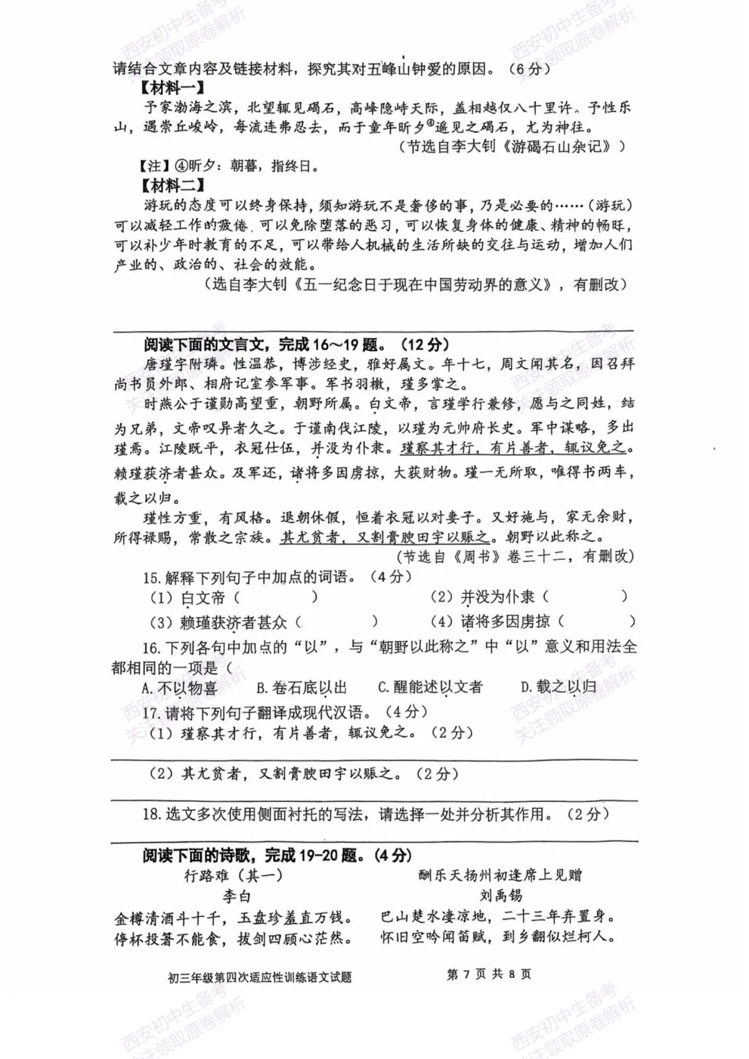 中考复习,五大名校真题!西安模拟:【2025陕师大附中】九年级四模考试,语文试题,试卷+完整版答案,免费下载! 第13张 中考复习,五大名校真题!西安模拟:【2025陕师大附中】九年级四模考试,语文试题,试卷+完整版答案,免费下载! 第13张