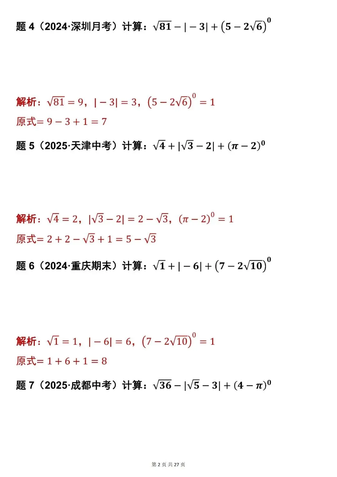 2026最新版:【初中数学中考实数混合运算 83 道真题(含解析)】,三年通用 第2张 2026最新版:【初中数学中考实数混合运算 83 道真题(含解析)】,三年通用 第2张