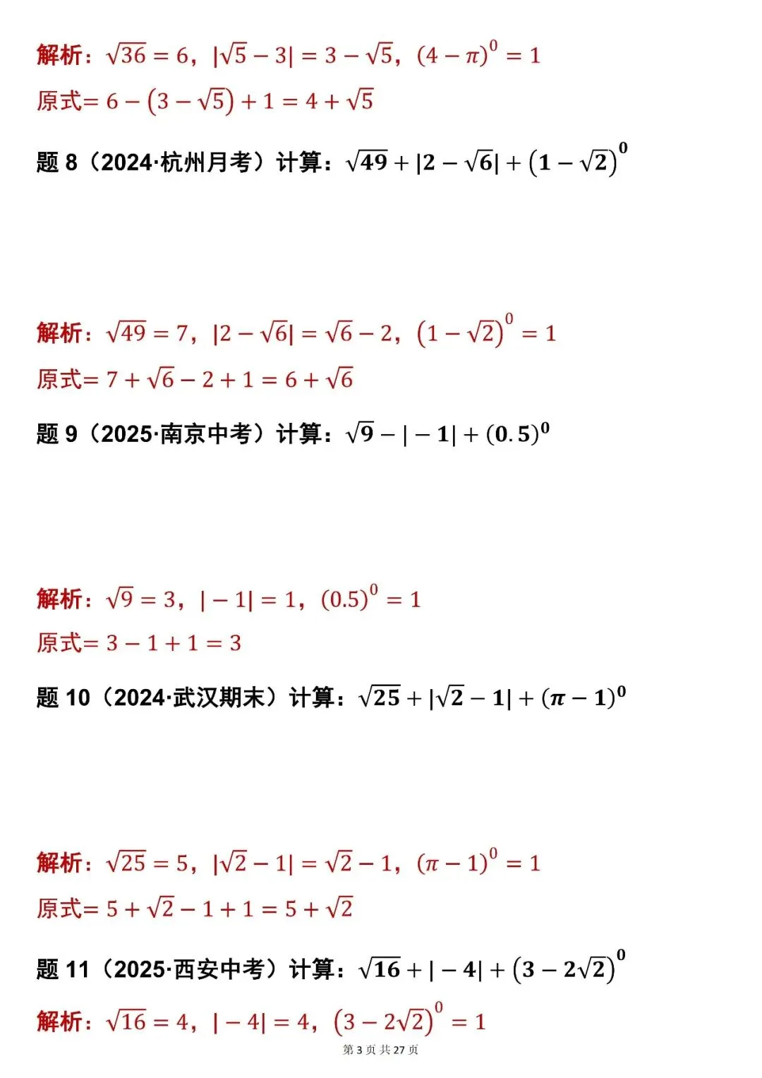 2026最新版:【初中数学中考实数混合运算 83 道真题(含解析)】,三年通用 第3张 2026最新版:【初中数学中考实数混合运算 83 道真题(含解析)】,三年通用 第3张