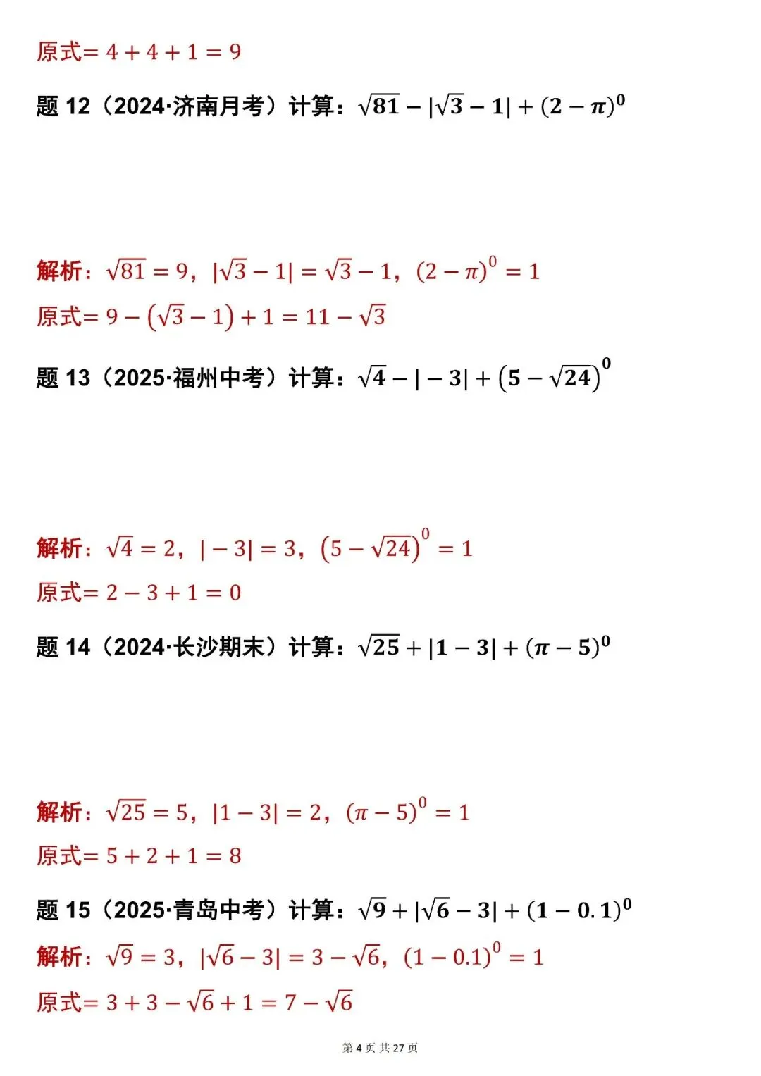 2026最新版:【初中数学中考实数混合运算 83 道真题(含解析)】,三年通用 第4张 2026最新版:【初中数学中考实数混合运算 83 道真题(含解析)】,三年通用 第4张