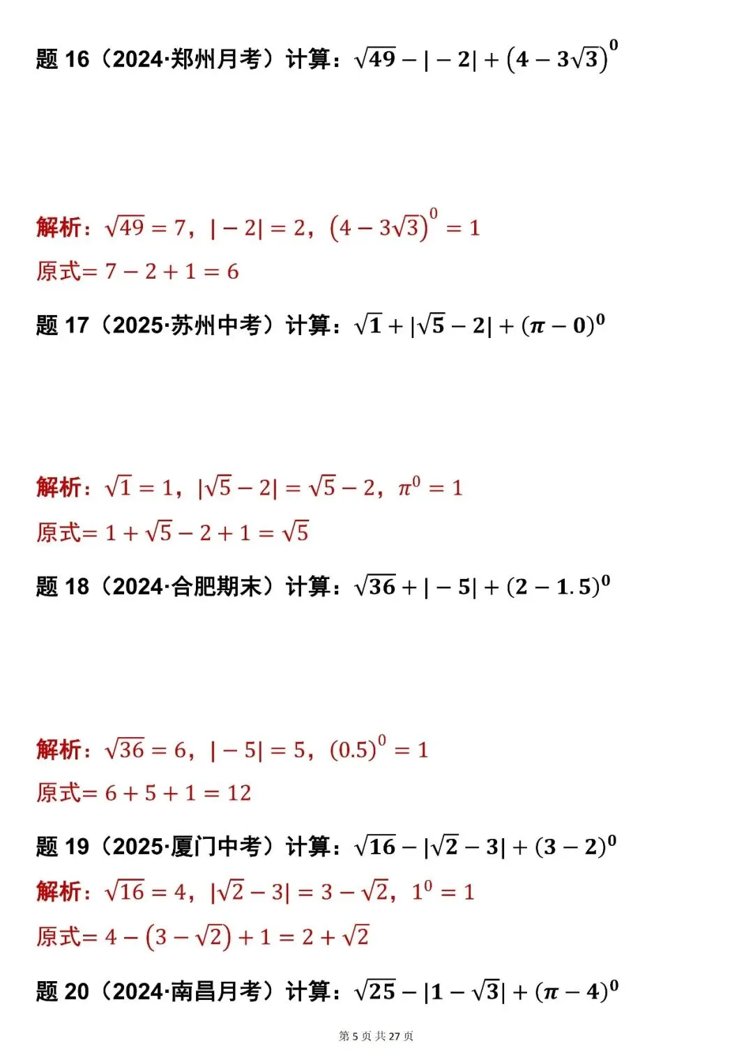 2026最新版:【初中数学中考实数混合运算 83 道真题(含解析)】,三年通用 第5张 2026最新版:【初中数学中考实数混合运算 83 道真题(含解析)】,三年通用 第5张