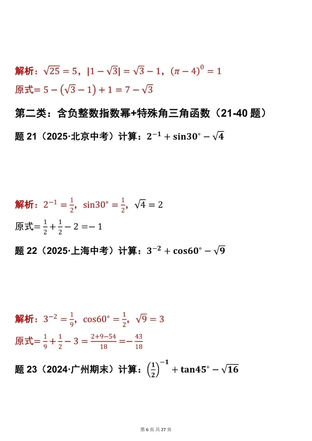 2026最新版:【初中数学中考实数混合运算 83 道真题(含解析)】,三年通用 第6张 2026最新版:【初中数学中考实数混合运算 83 道真题(含解析)】,三年通用 第6张