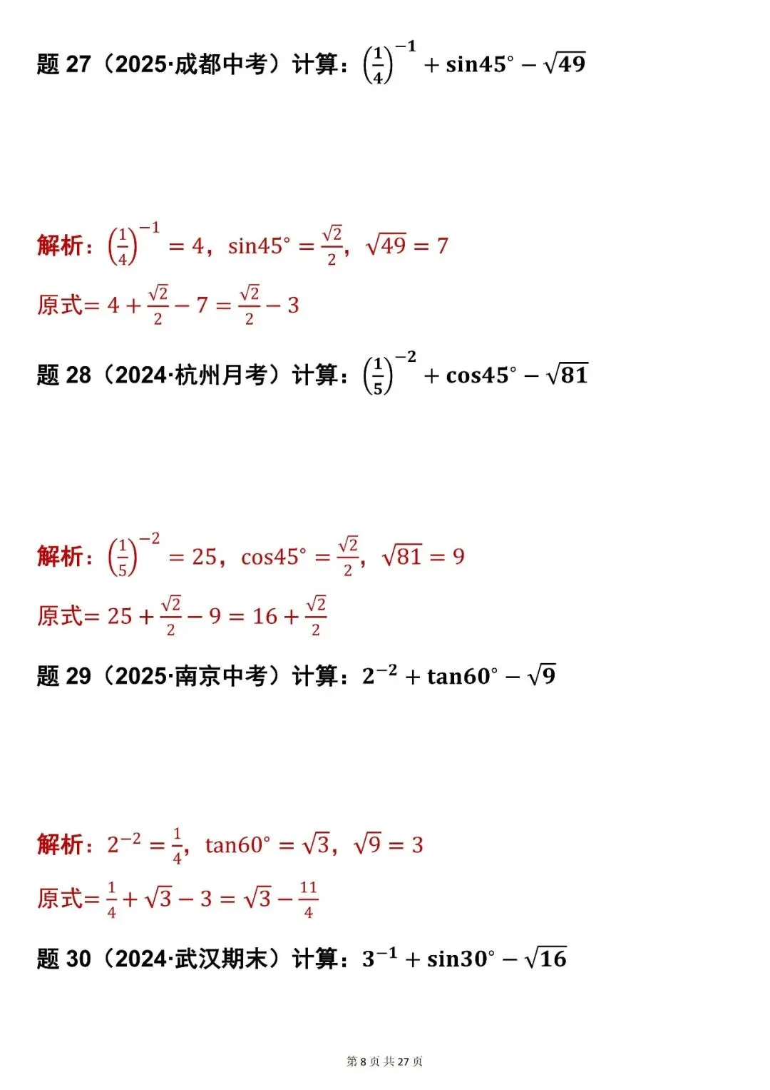2026最新版:【初中数学中考实数混合运算 83 道真题(含解析)】,三年通用 第8张 2026最新版:【初中数学中考实数混合运算 83 道真题(含解析)】,三年通用 第8张
