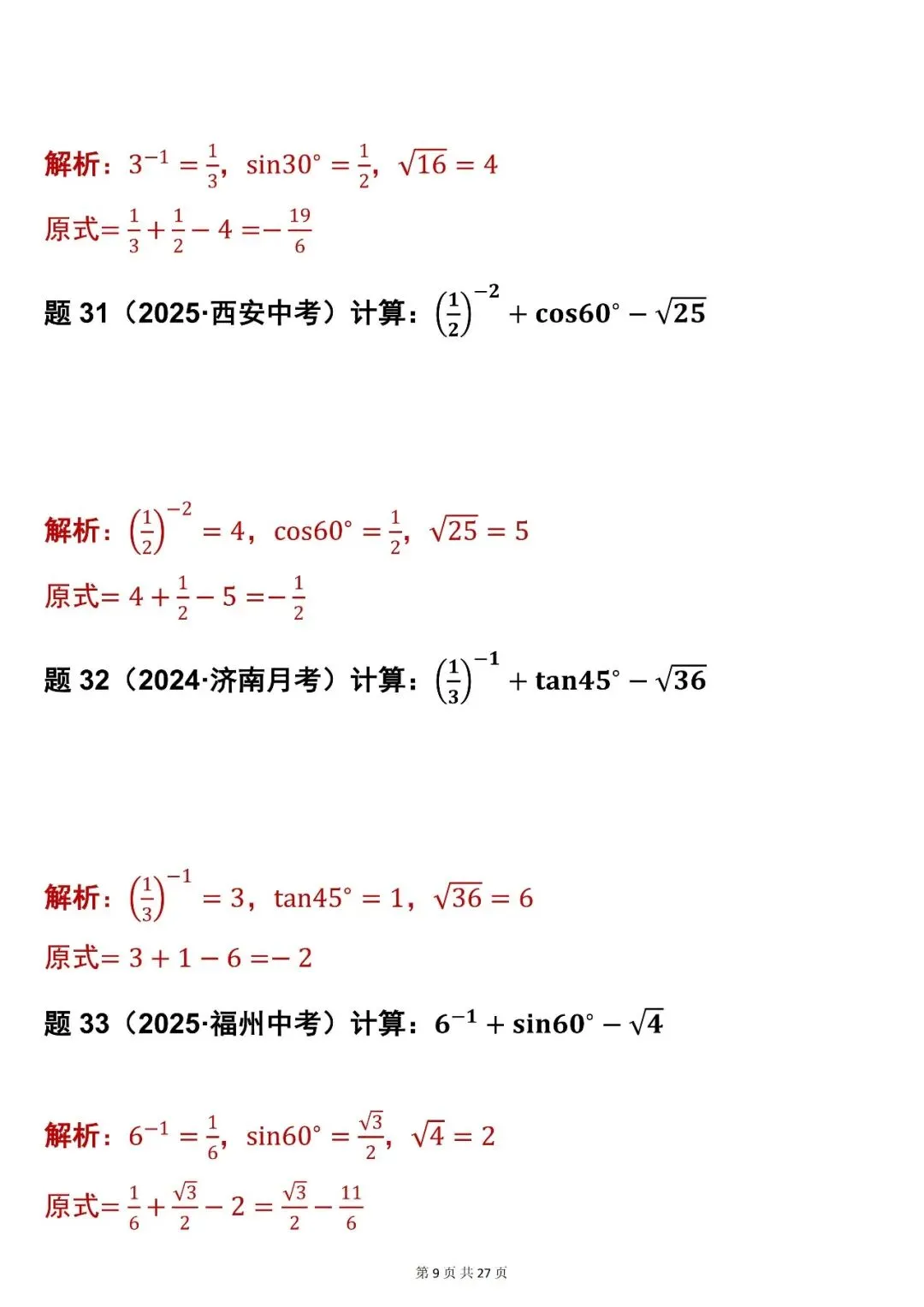 2026最新版:【初中数学中考实数混合运算 83 道真题(含解析)】,三年通用 第9张 2026最新版:【初中数学中考实数混合运算 83 道真题(含解析)】,三年通用 第9张