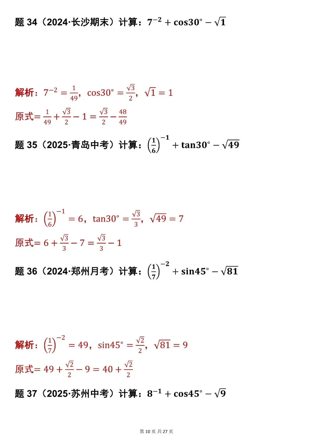 2026最新版:【初中数学中考实数混合运算 83 道真题(含解析)】,三年通用 第10张 2026最新版:【初中数学中考实数混合运算 83 道真题(含解析)】,三年通用 第10张