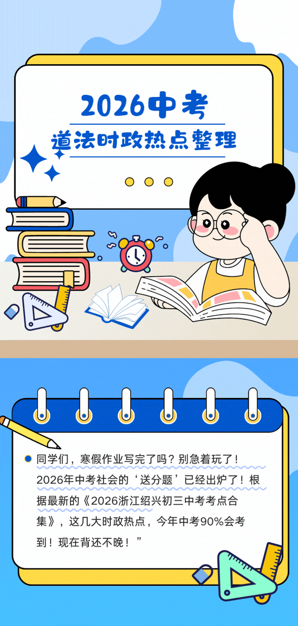 2026绍兴中考家长注意!最新《社会考点合集》流出! 第1张