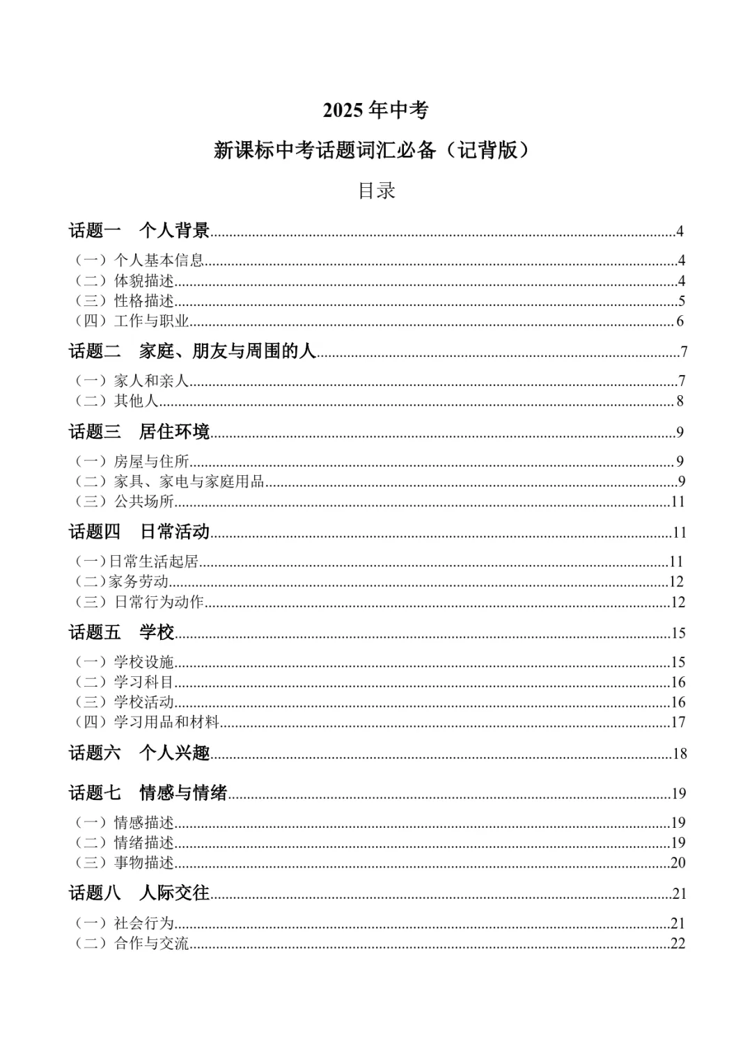 2026中考英语新课标热点话题必备词汇(背诵版+默写版) 第1张