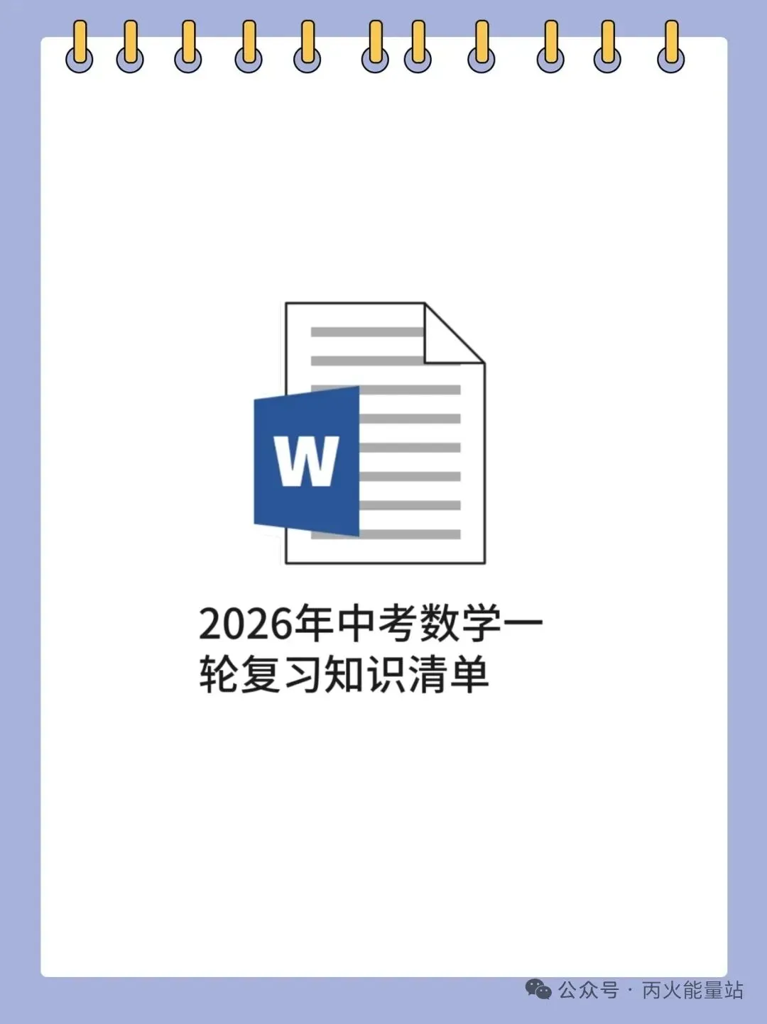 2026年中考数学一轮复习知识清单 第1张