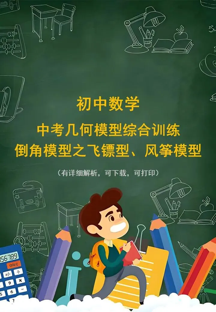 中考几何模型训练之飞镖型与风筝模型 第1张