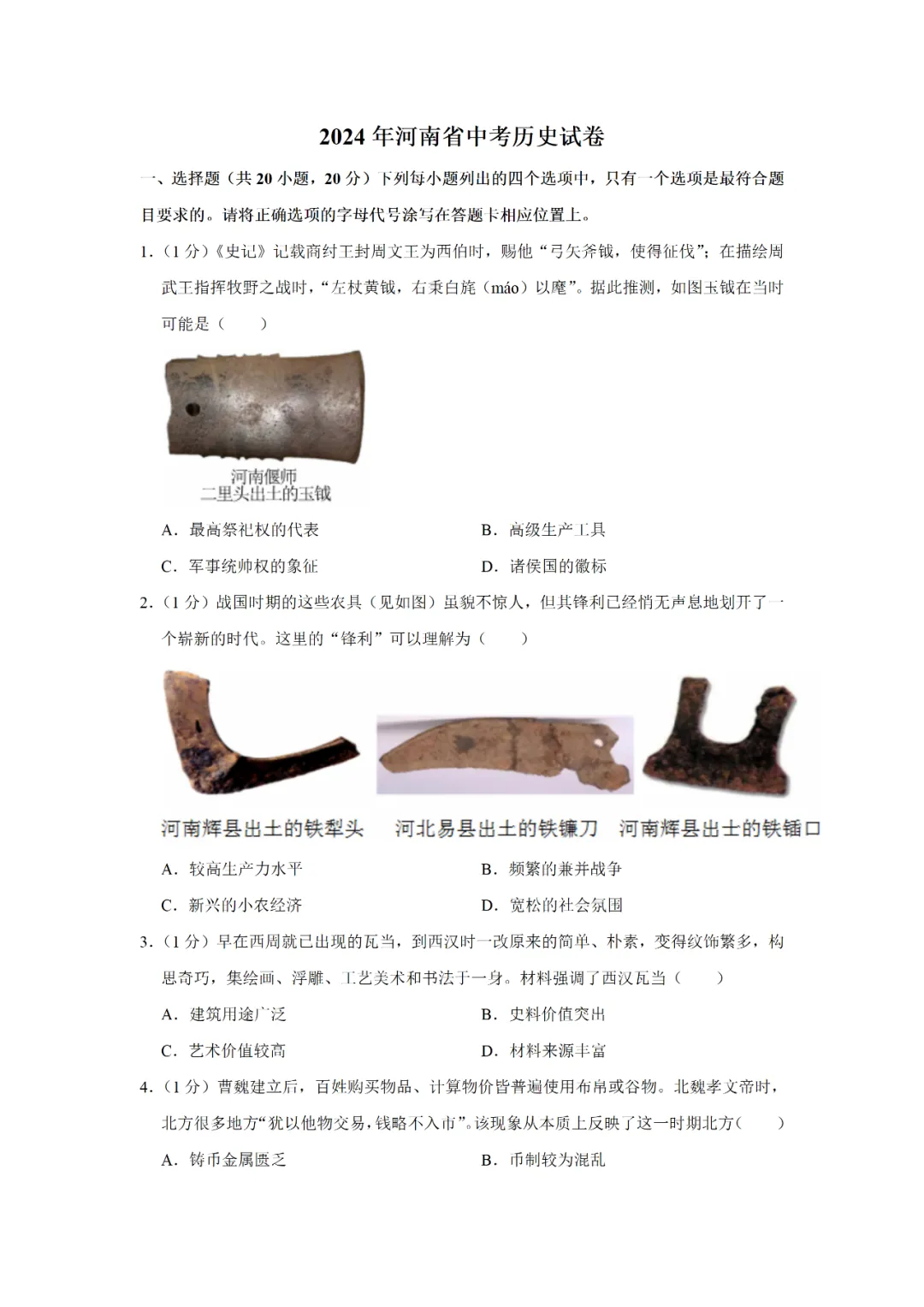 【寒假必看】研习中考真题,助力一轮备考(2024年试卷、解析、点评、考点总结) 第1张