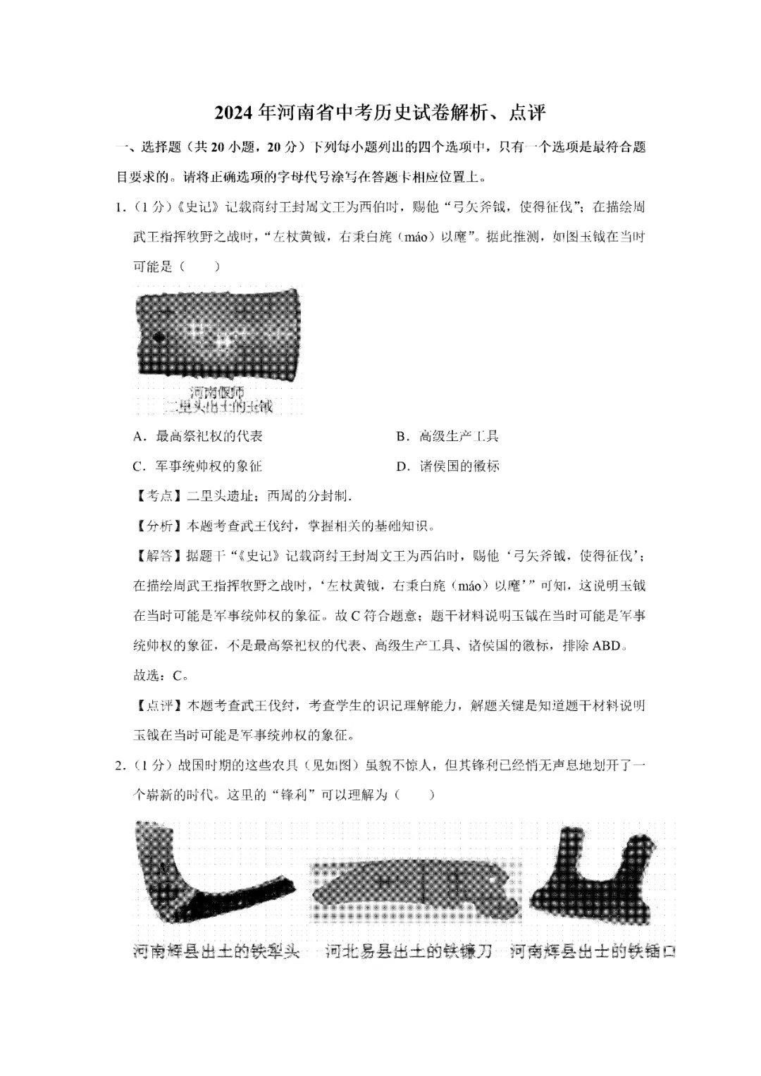 【寒假必看】研习中考真题,助力一轮备考(2024年试卷、解析、点评、考点总结) 第7张