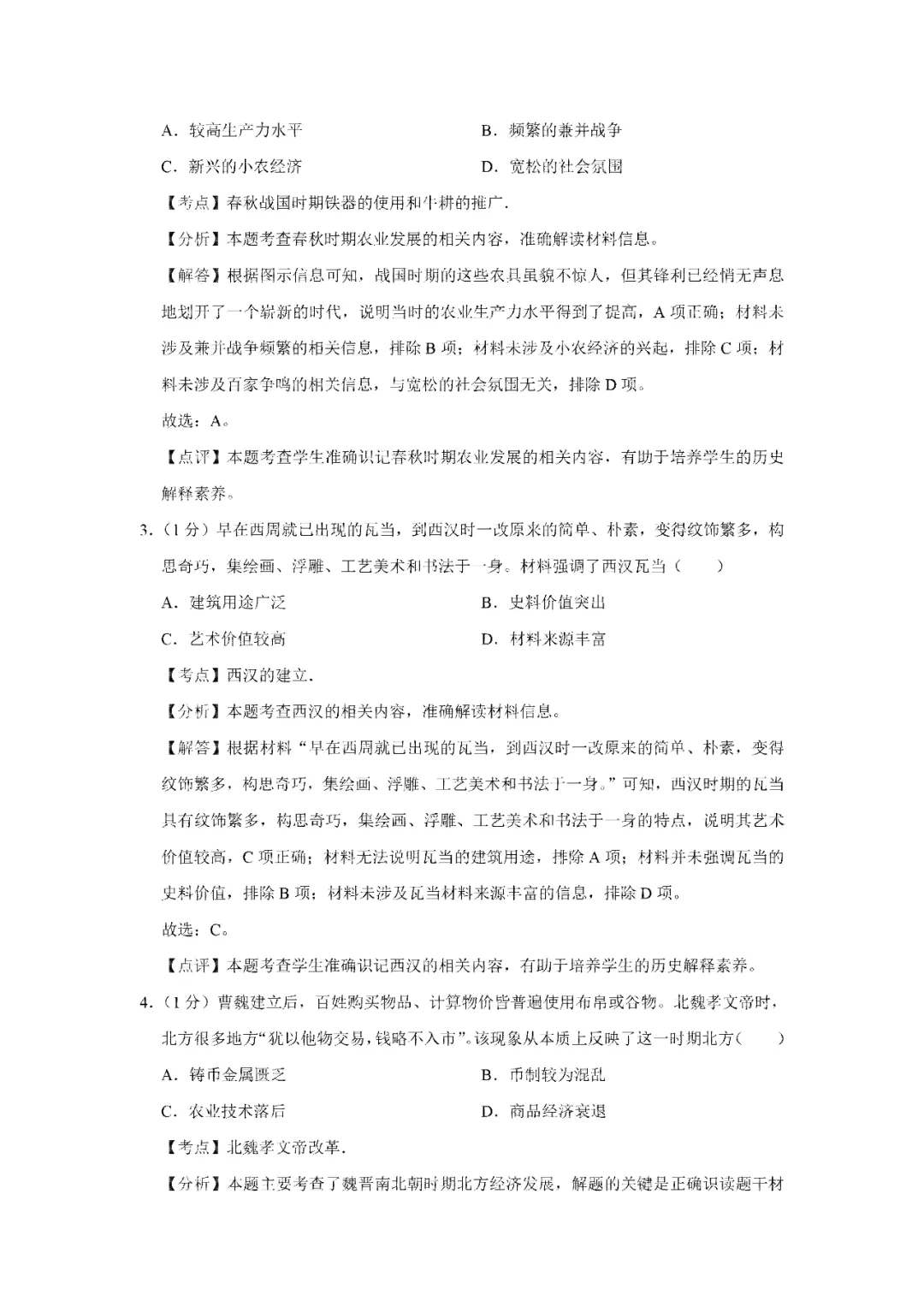 【寒假必看】研习中考真题,助力一轮备考(2024年试卷、解析、点评、考点总结) 第8张