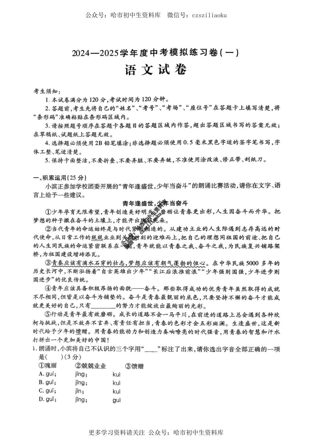 2025中考·南岗区5套·语文模拟练习卷+答案 第1张