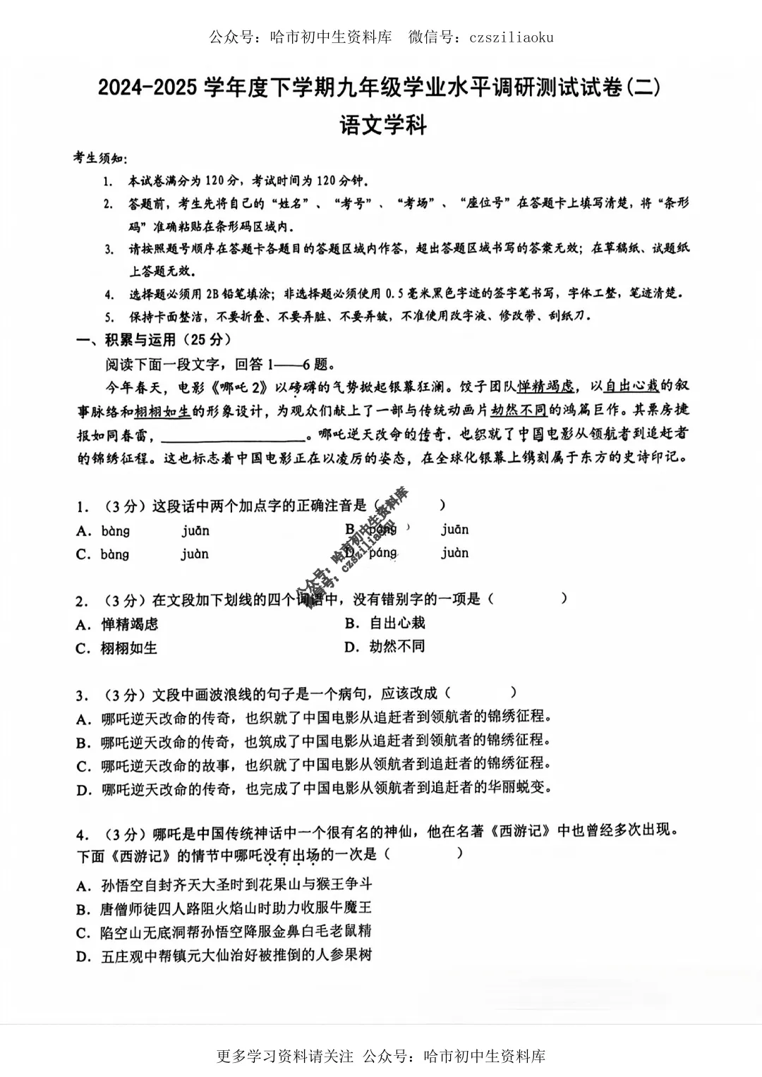 九年级语文·2025年中考道外区二模试卷+答案 第1张