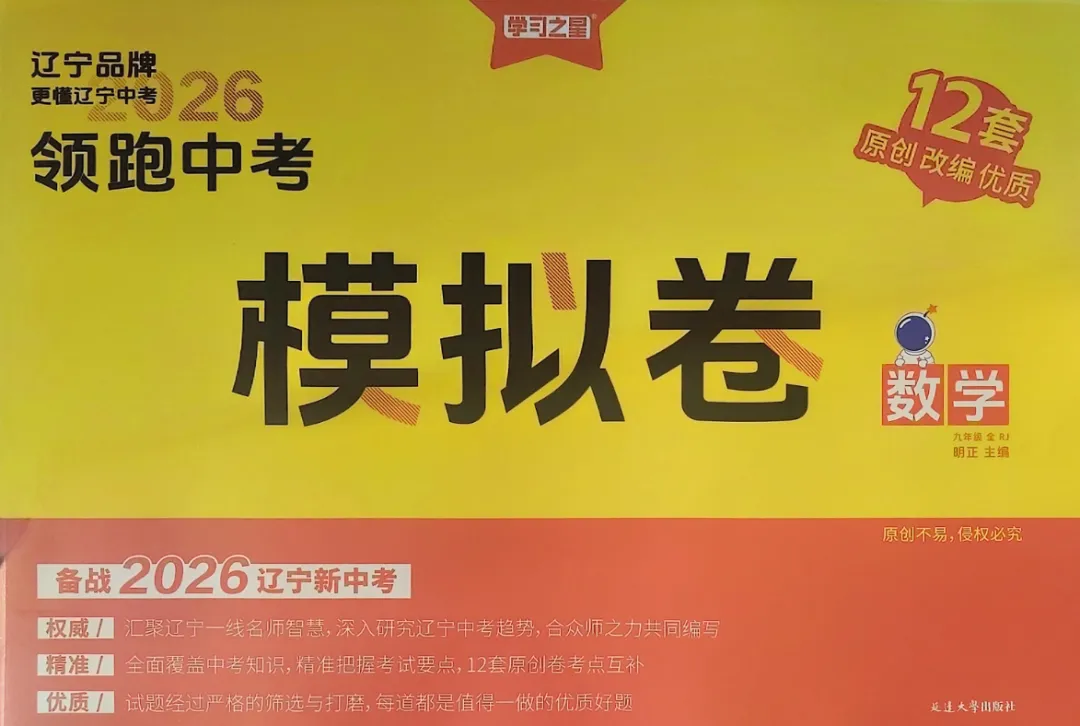 2026版数学《领跑中考模拟卷》 第1张