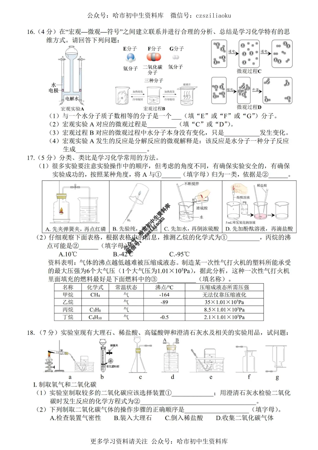 九年级化学·2025年中考道外区二模试卷+答案 第4张