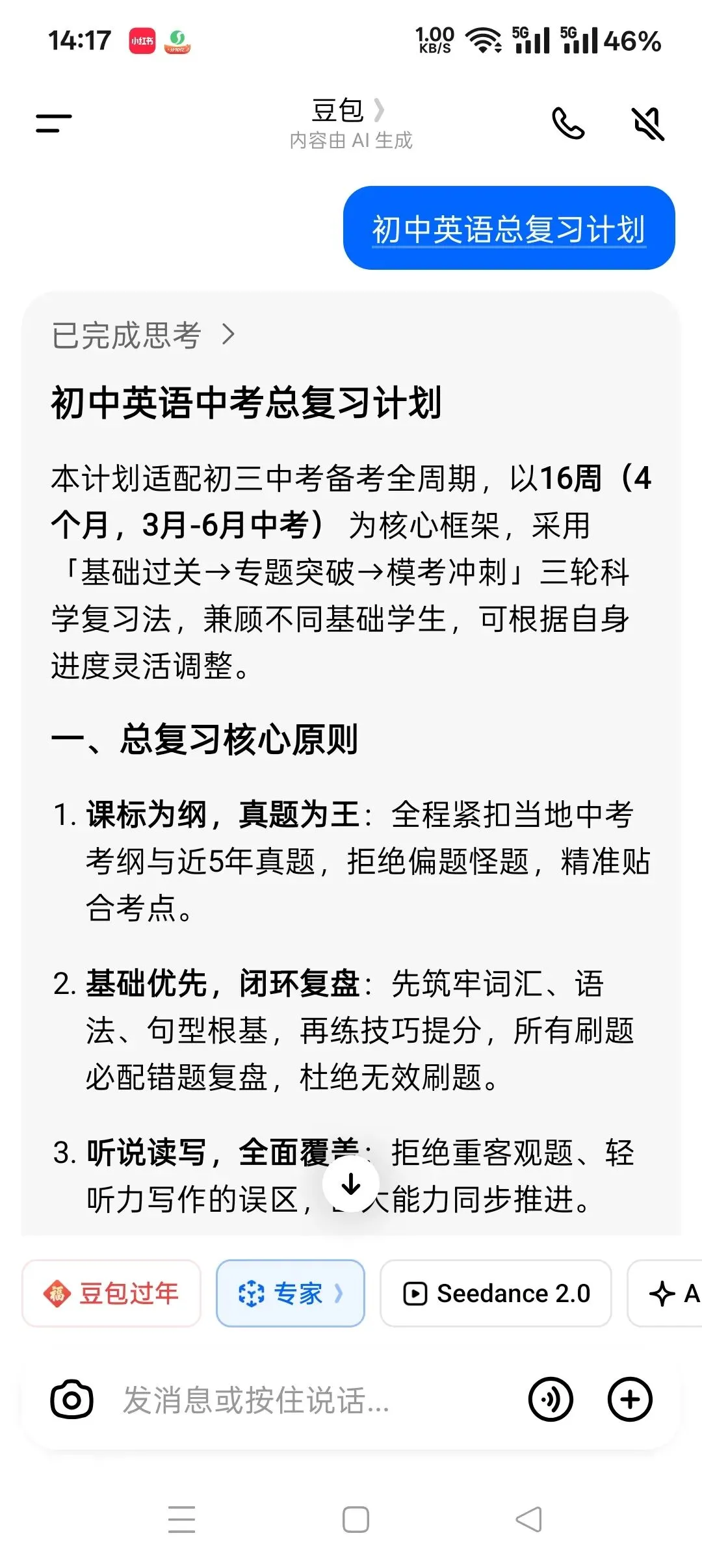 初中英语中考总复习计划·豆包·专家 第1张