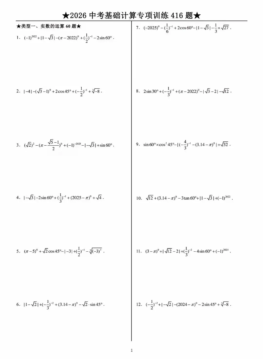 2026中考数学基础计算题专项训练 第1张 2026中考数学基础计算题专项训练 第1张