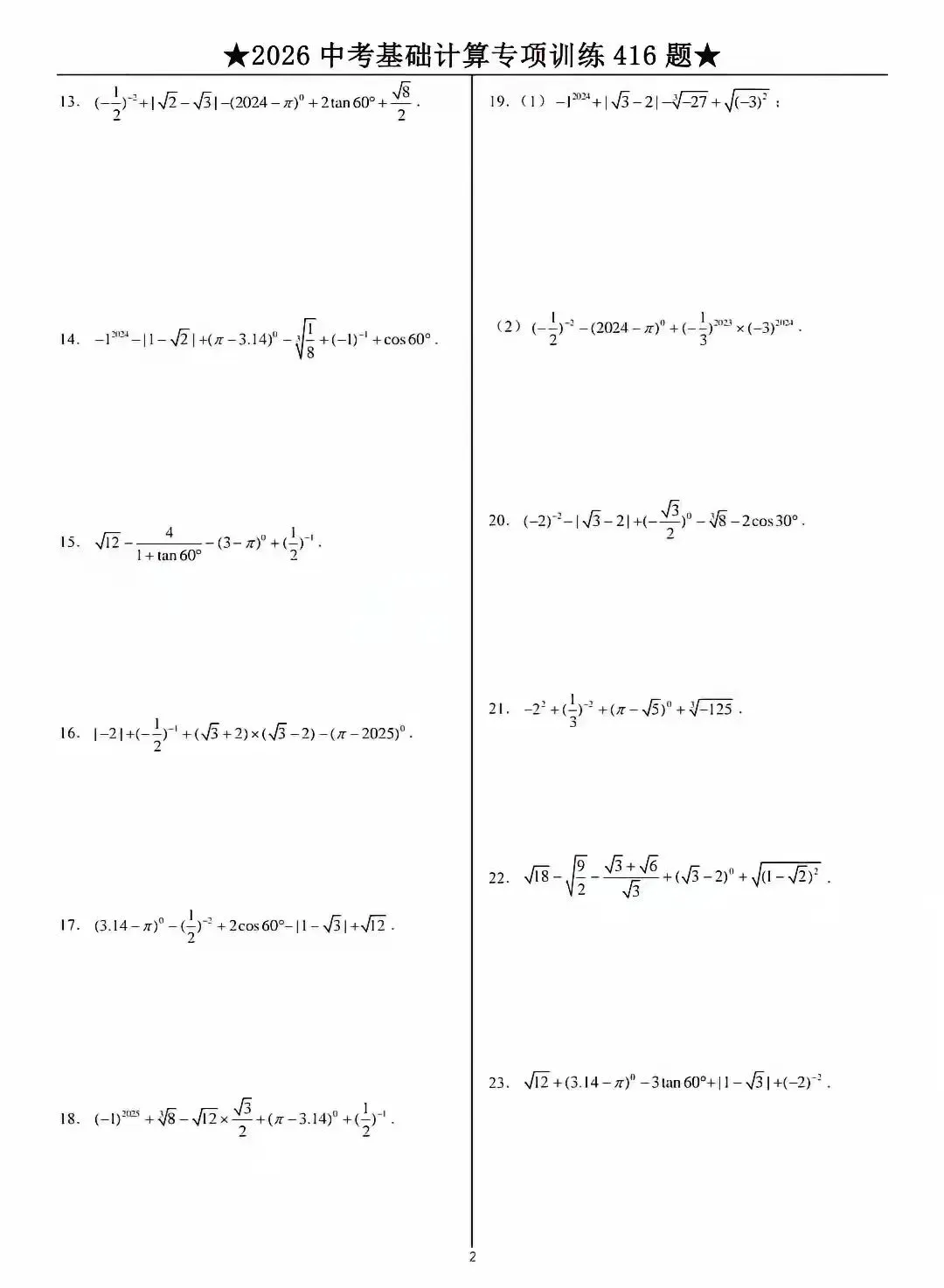 2026中考数学基础计算题专项训练 第2张 2026中考数学基础计算题专项训练 第2张
