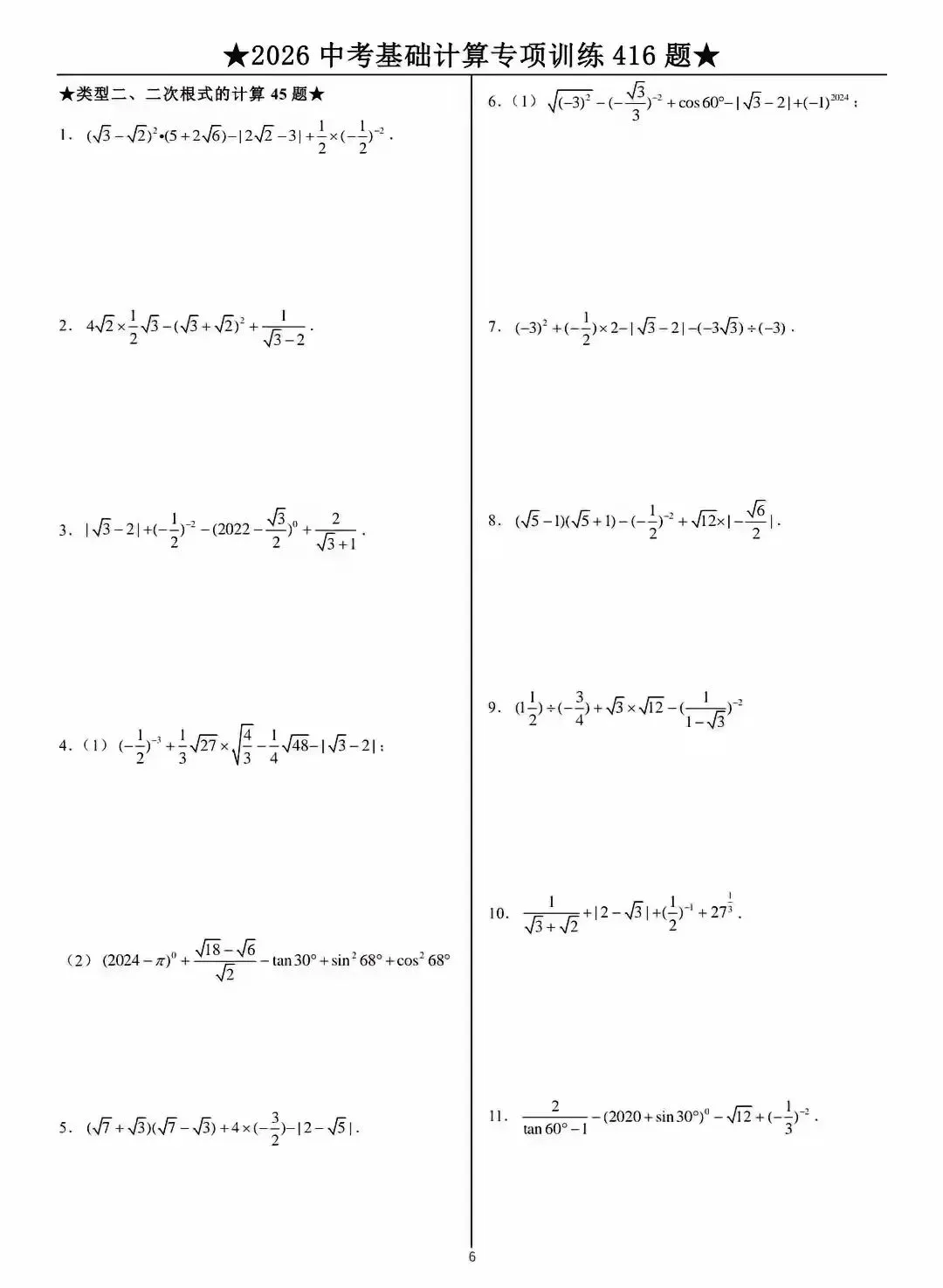 2026中考数学基础计算题专项训练 第6张 2026中考数学基础计算题专项训练 第6张