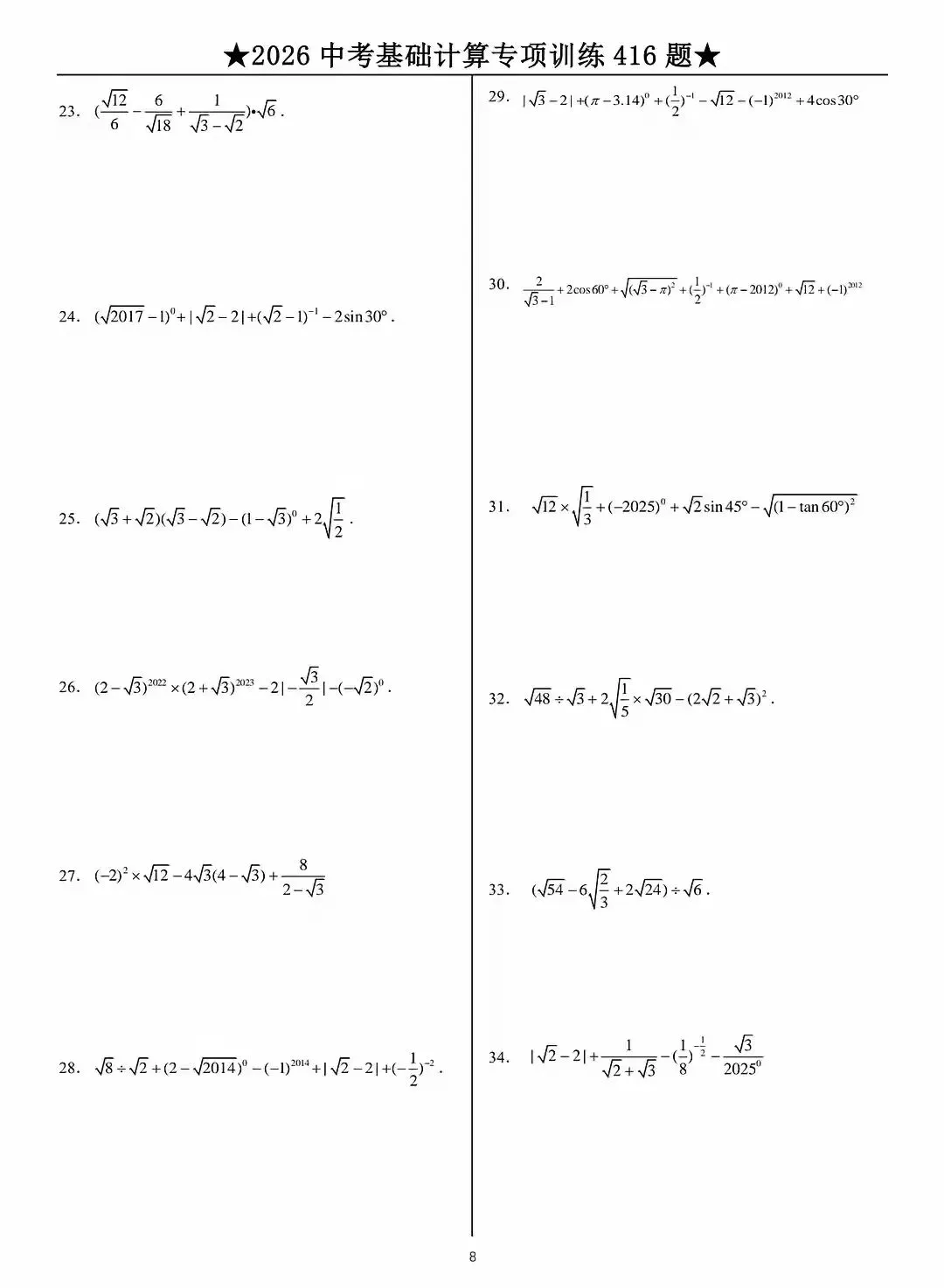 2026中考数学基础计算题专项训练 第8张 2026中考数学基础计算题专项训练 第8张