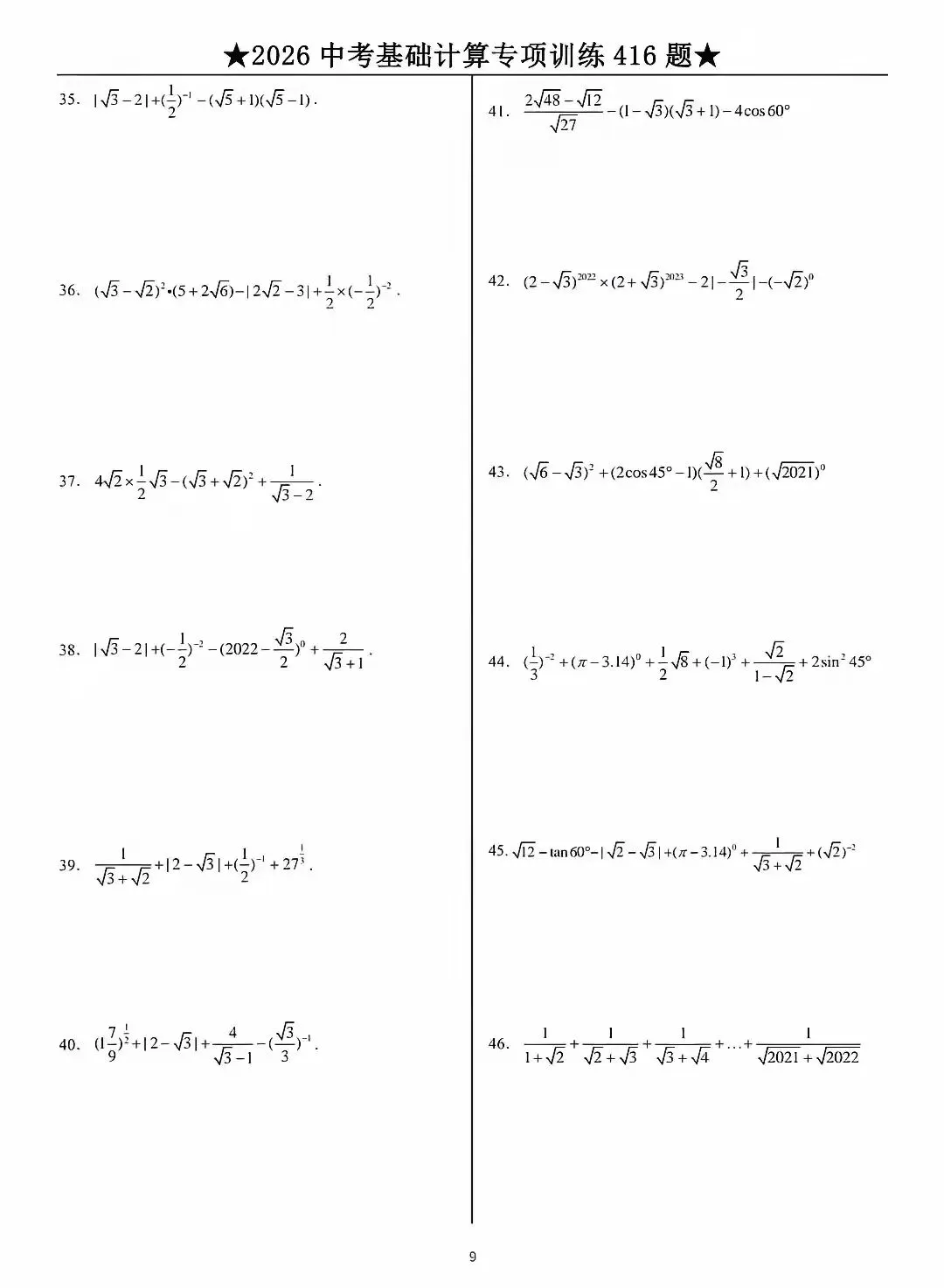 2026中考数学基础计算题专项训练 第9张 2026中考数学基础计算题专项训练 第9张