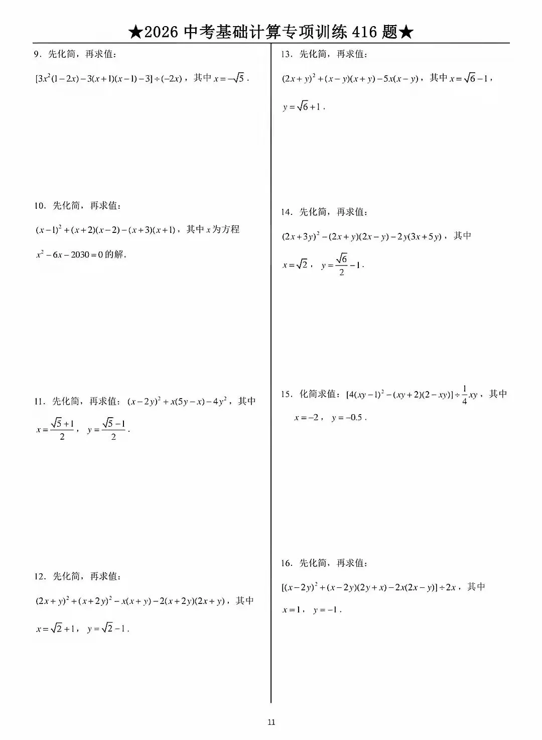 2026中考数学基础计算题专项训练 第11张 2026中考数学基础计算题专项训练 第11张