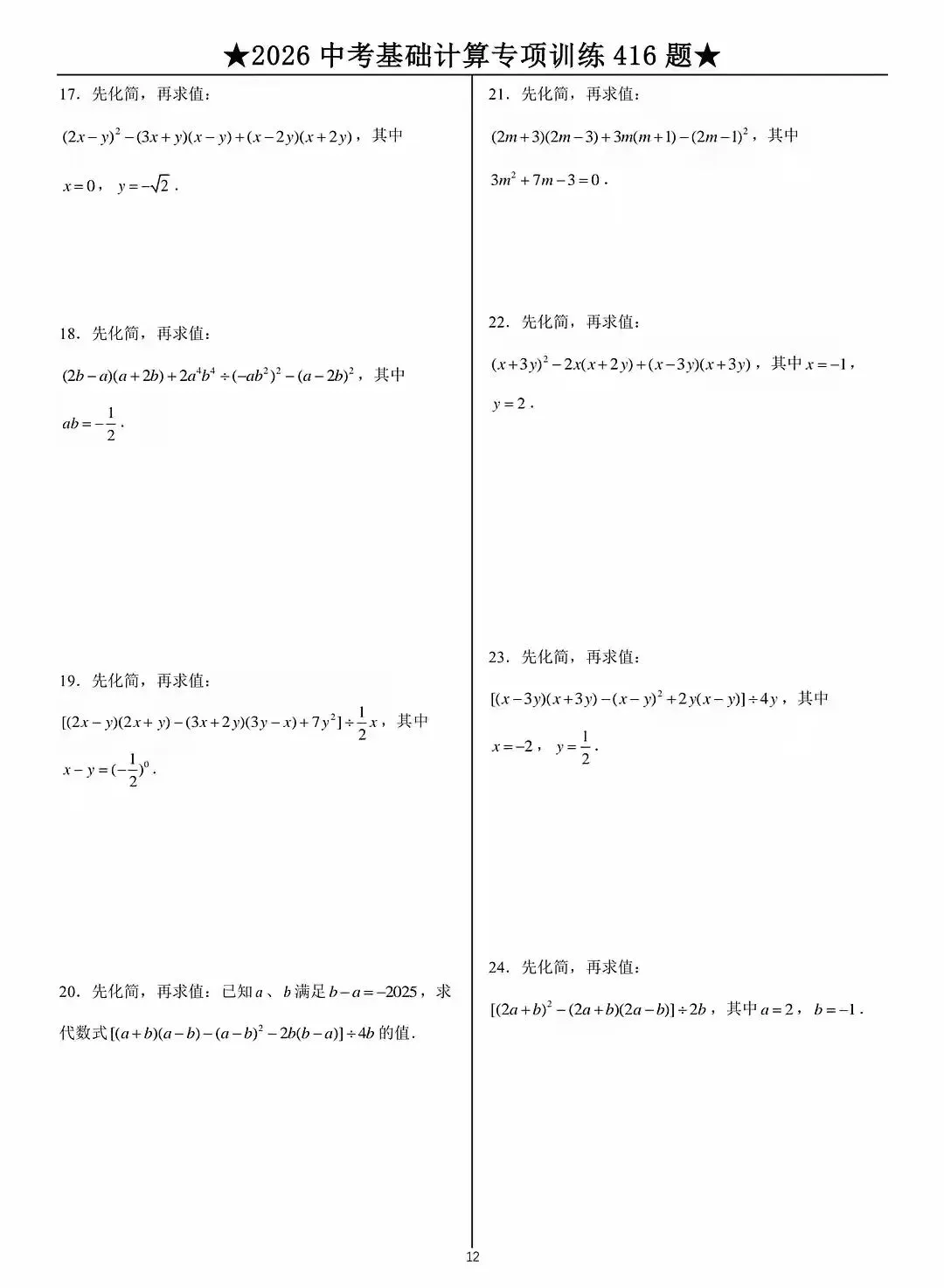 2026中考数学基础计算题专项训练 第12张 2026中考数学基础计算题专项训练 第12张