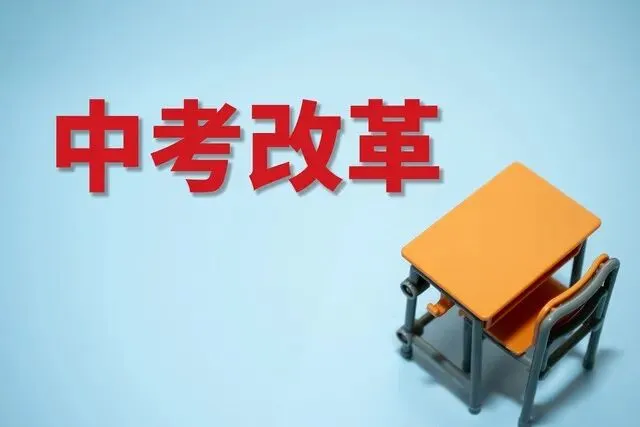 中考改革真相:减科目、扩路径,一场关乎孩子未来的系统疏导 第1张 中考改革真相:减科目、扩路径,一场关乎孩子未来的系统疏导 第1张