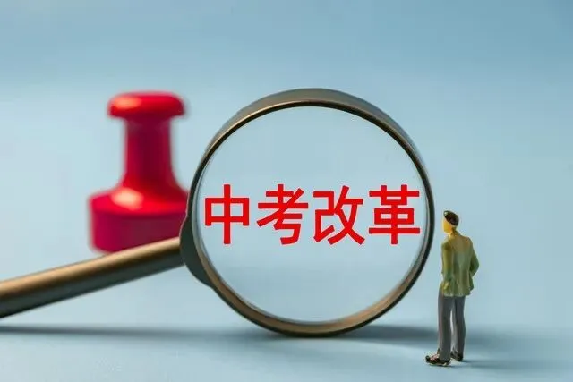 中考改革真相:减科目、扩路径,一场关乎孩子未来的系统疏导 第2张 中考改革真相:减科目、扩路径,一场关乎孩子未来的系统疏导 第2张