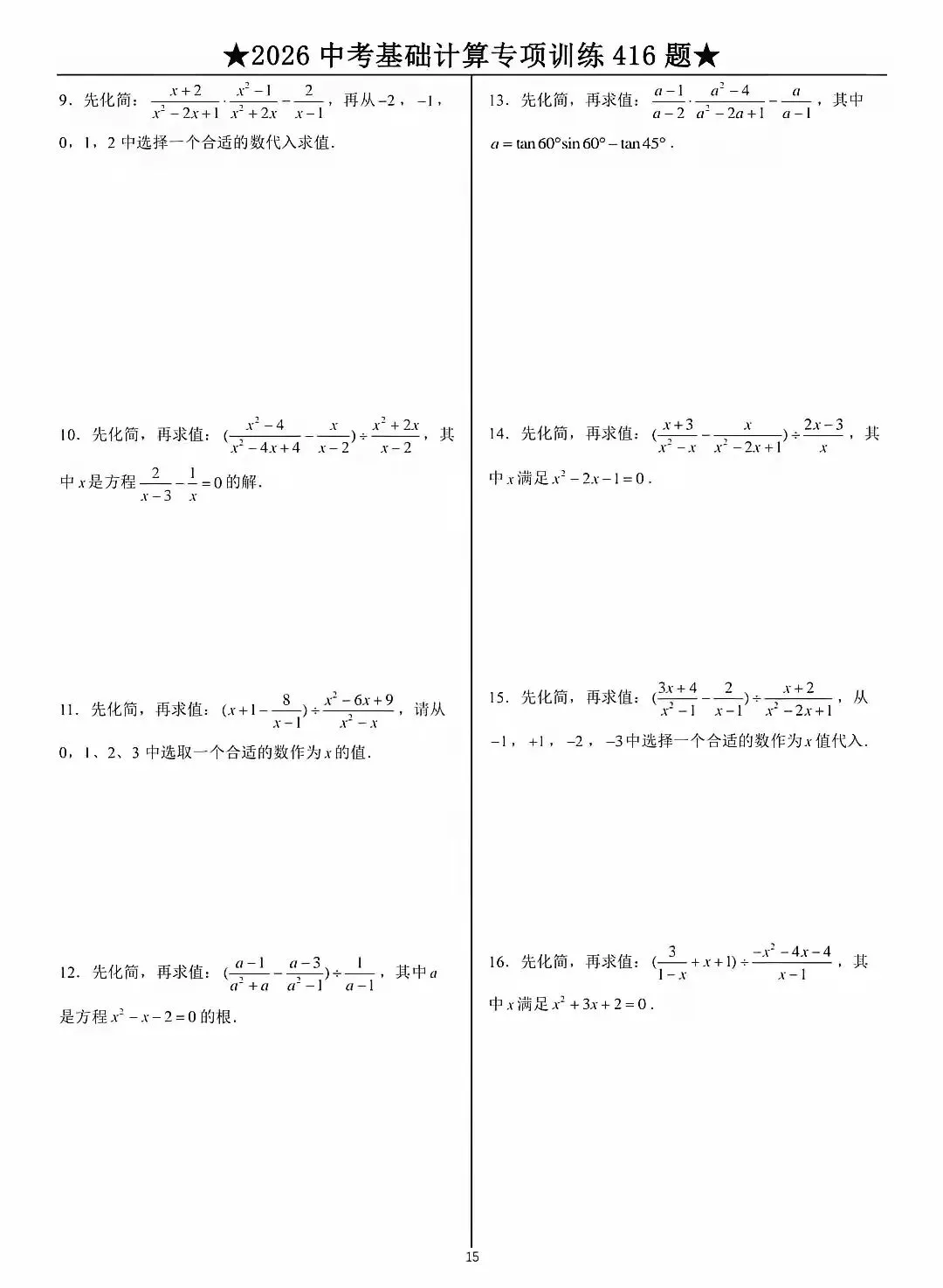 2026中考数学基础计算题专项训练 第15张 2026中考数学基础计算题专项训练 第15张